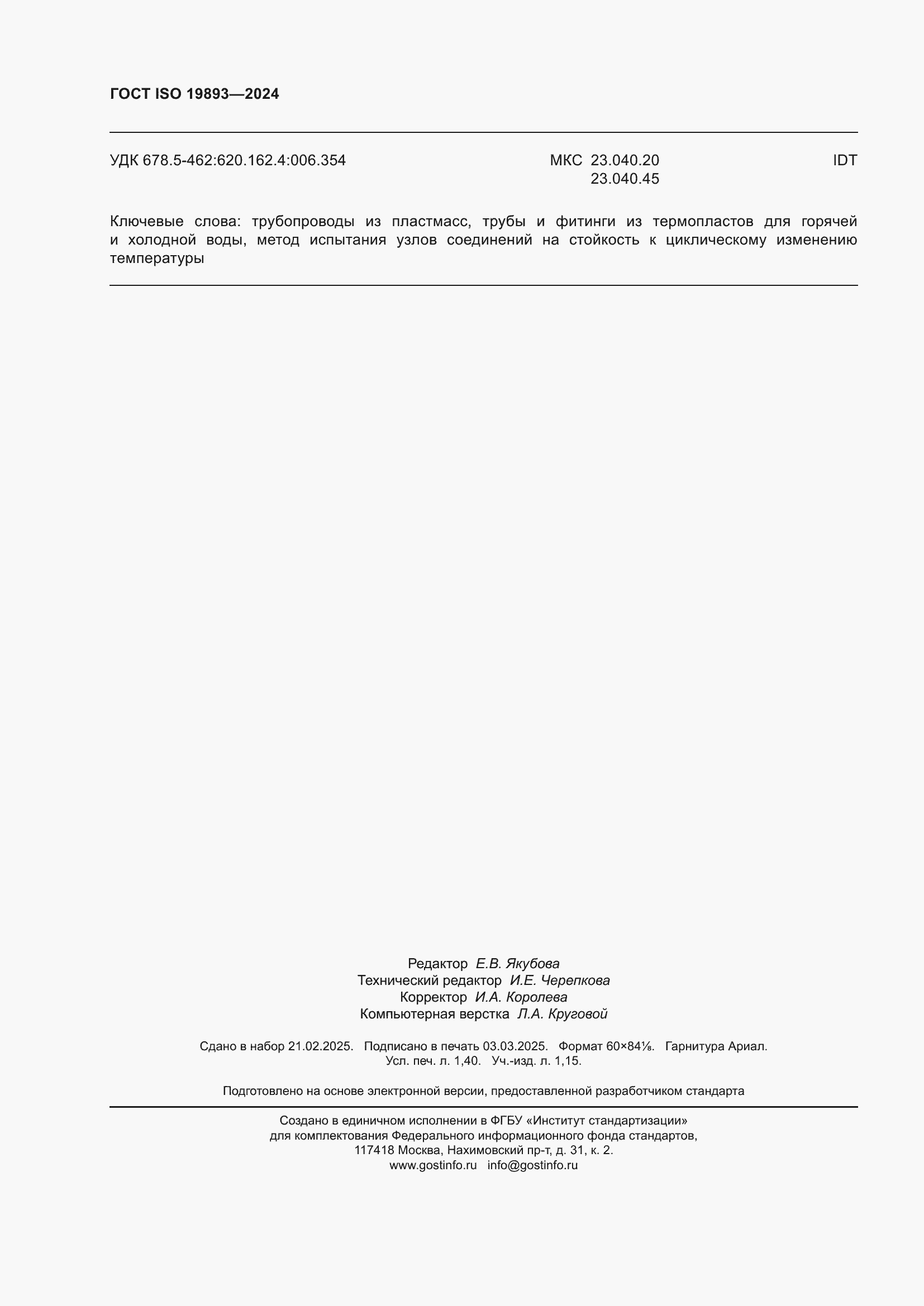 ���� ISO 19893-2024. �������� 12