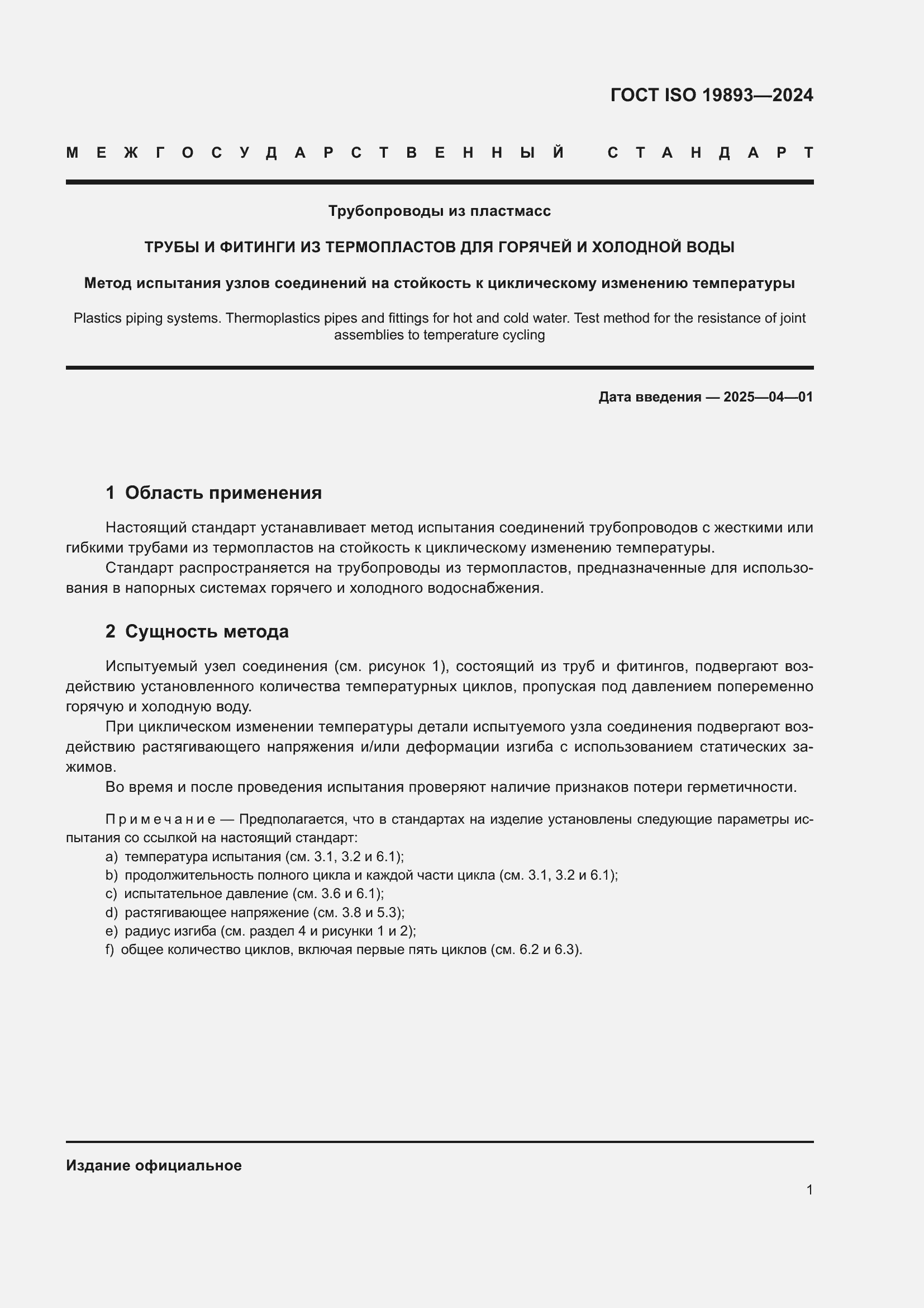 ���� ISO 19893-2024. �������� 5