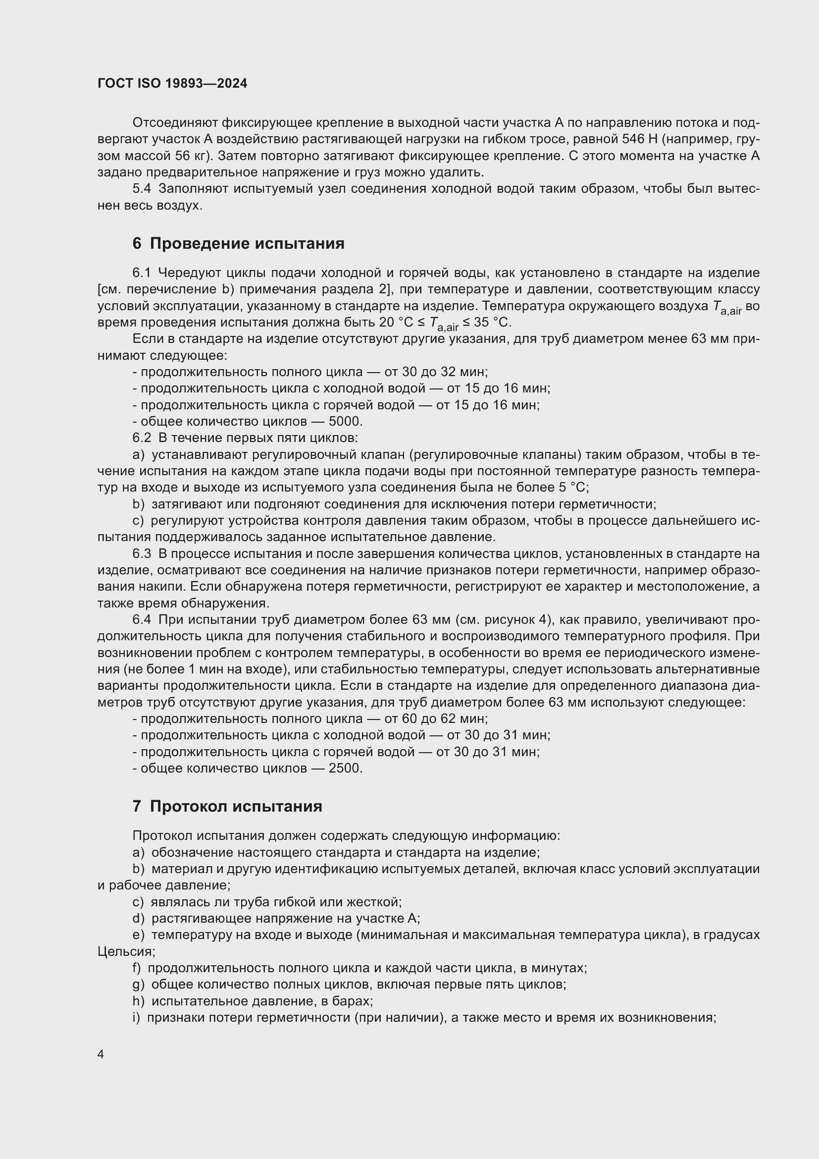 ���� ISO 19893-2024. �������� 8