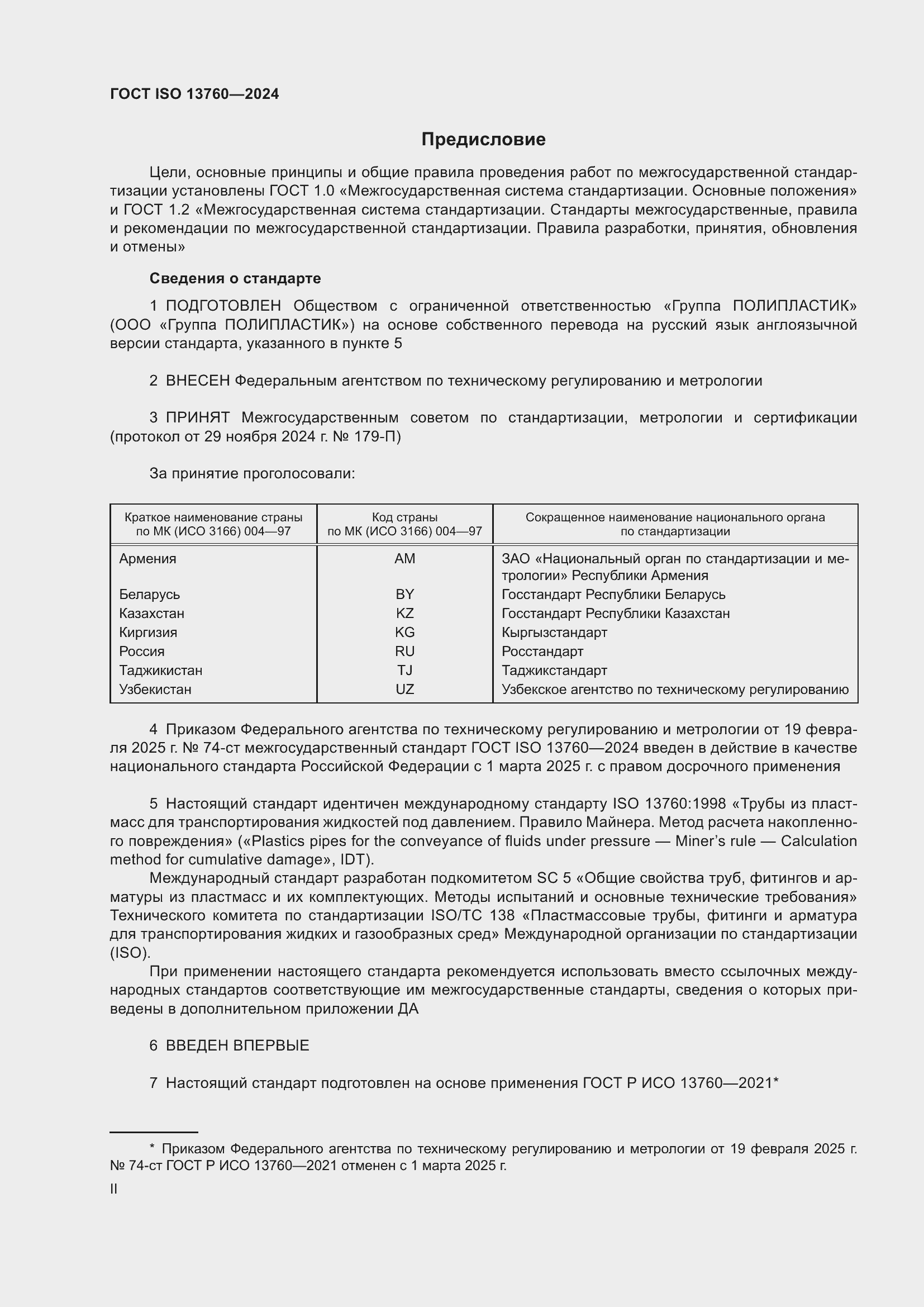 ���� ISO 13760-2024. �������� 2