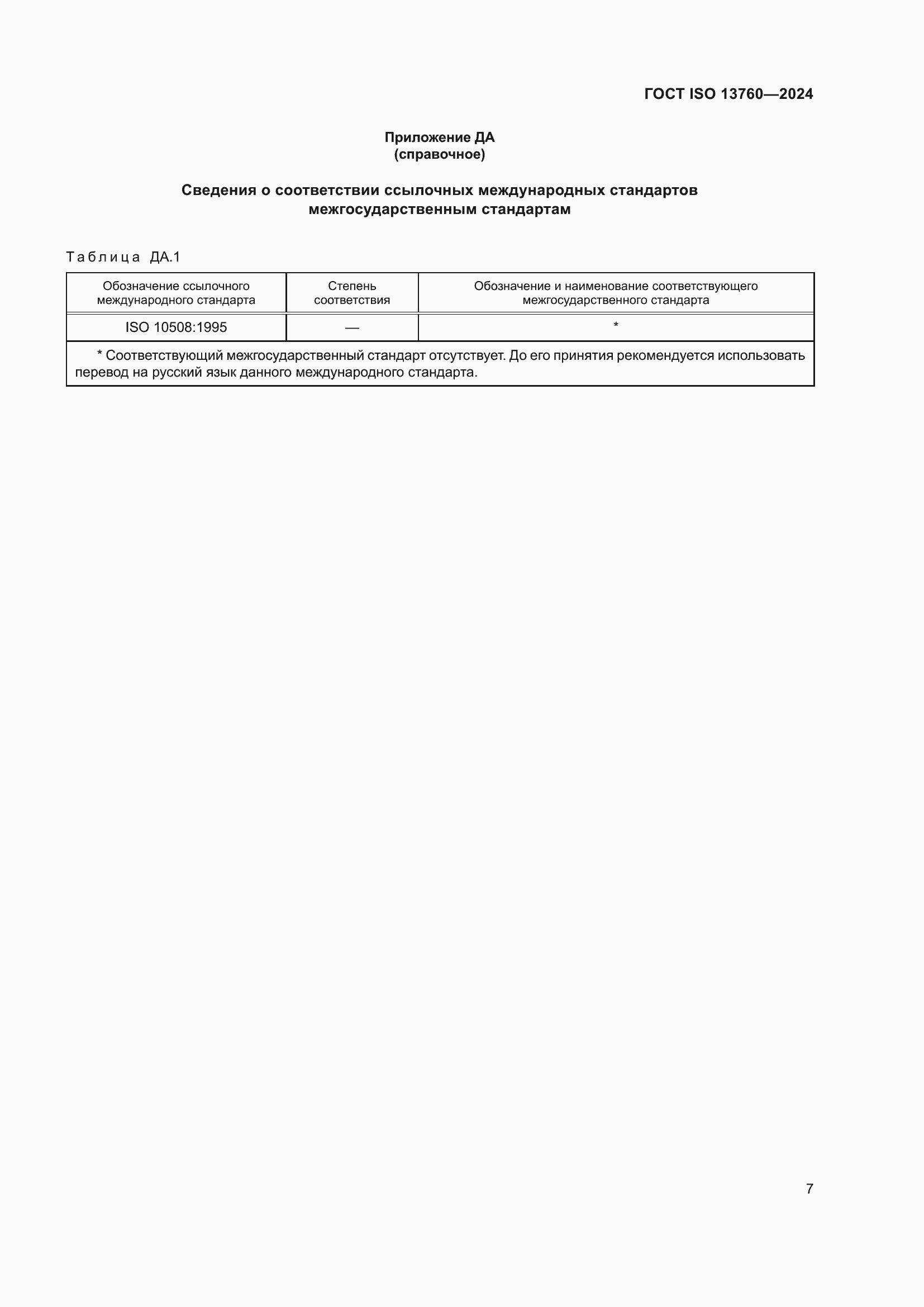 ���� ISO 13760-2024. �������� 11