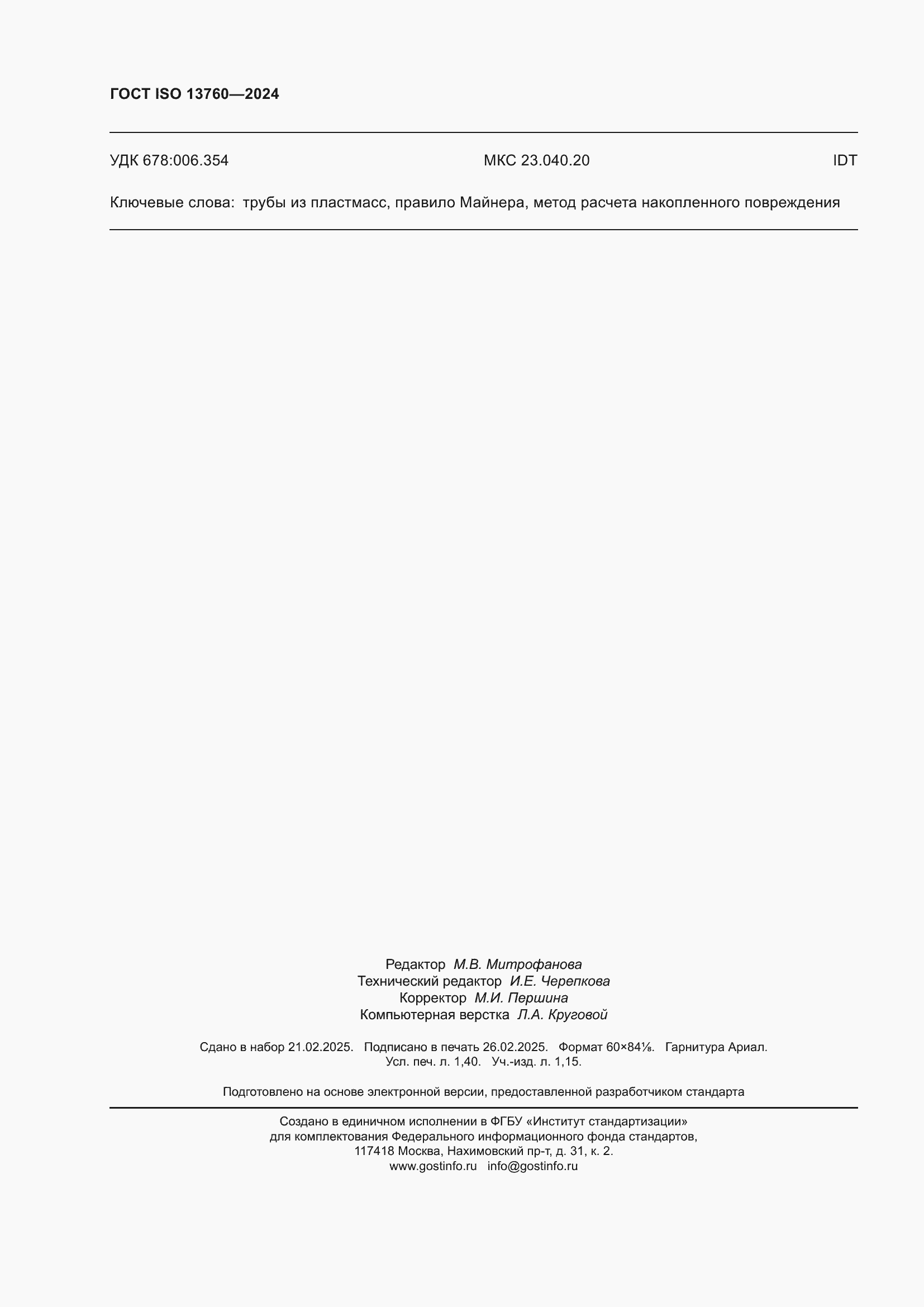 ���� ISO 13760-2024. �������� 12