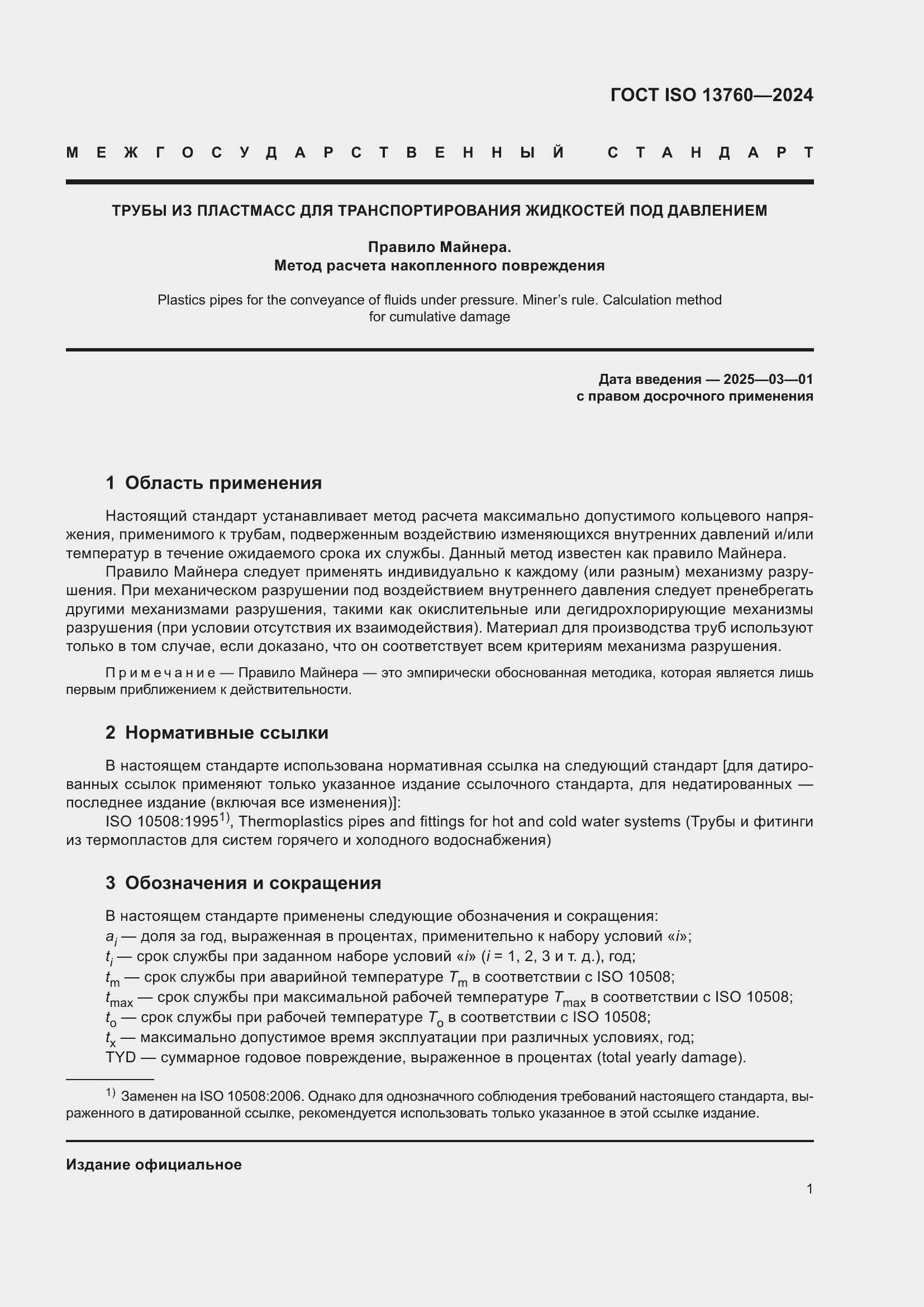 ���� ISO 13760-2024. �������� 5