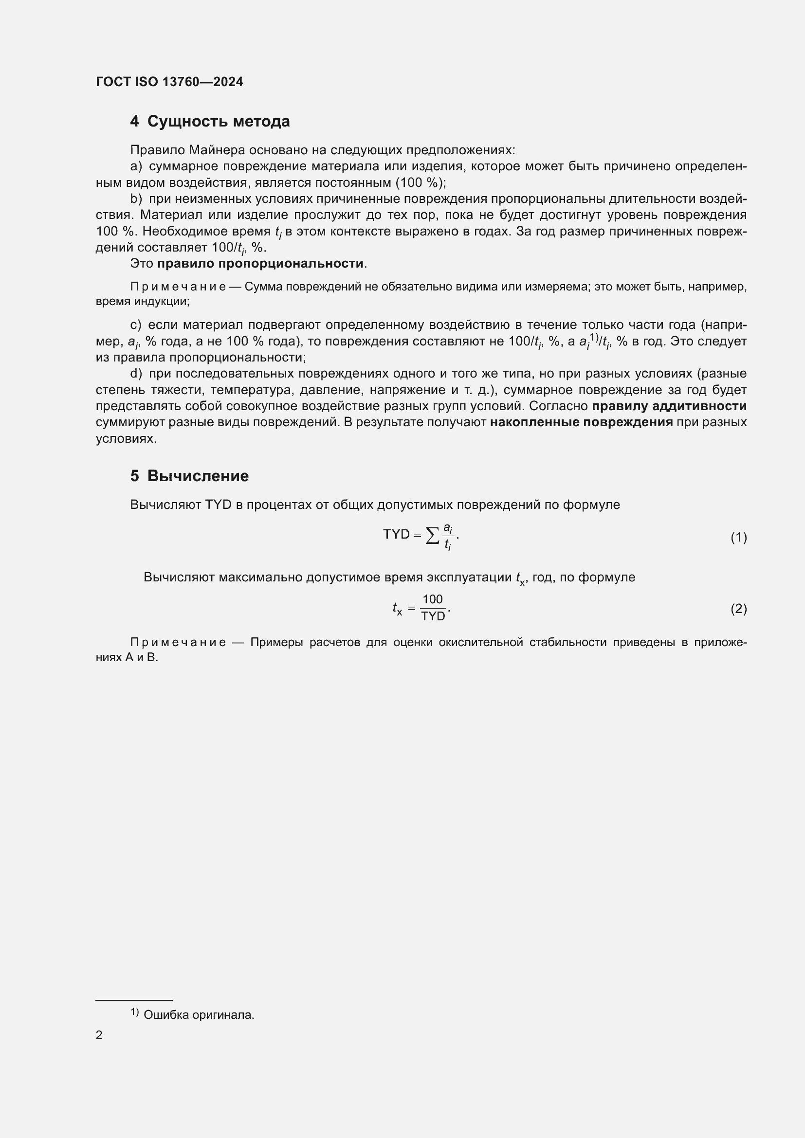 ���� ISO 13760-2024. �������� 6