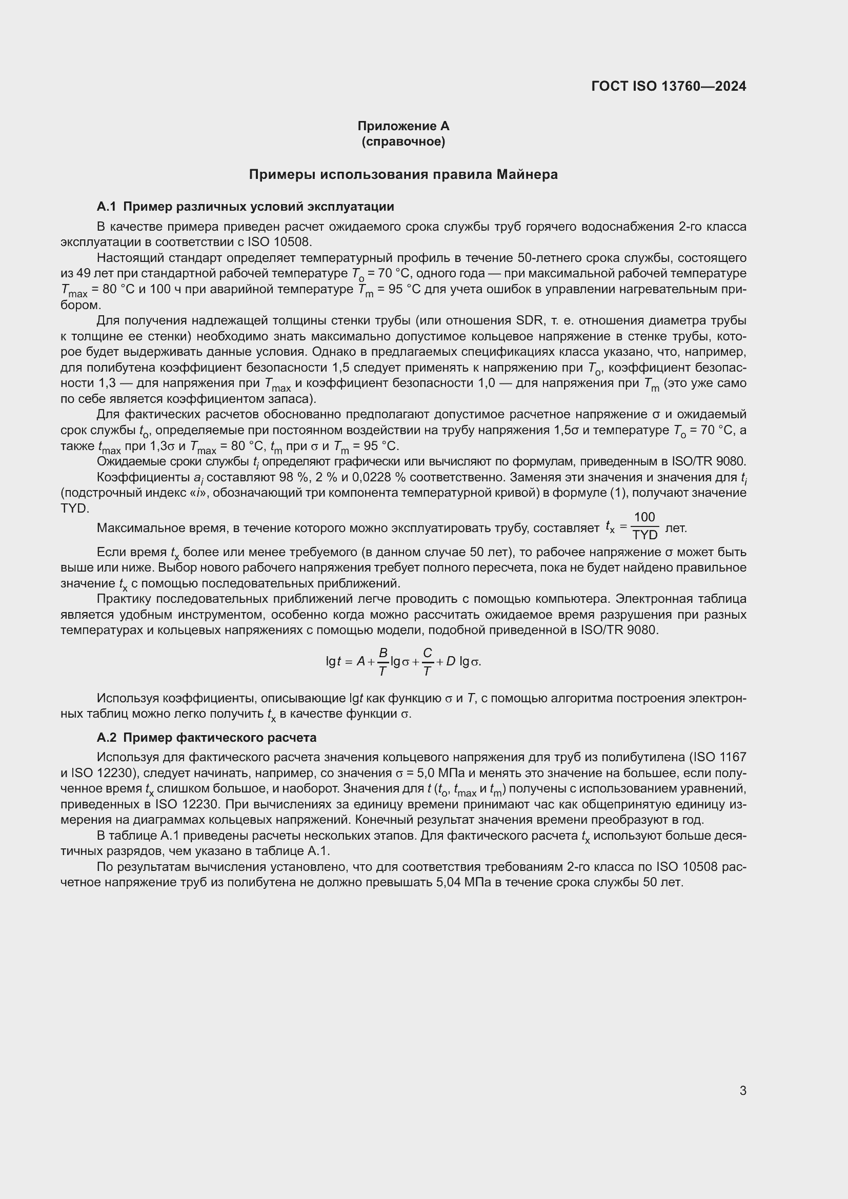 ���� ISO 13760-2024. �������� 7