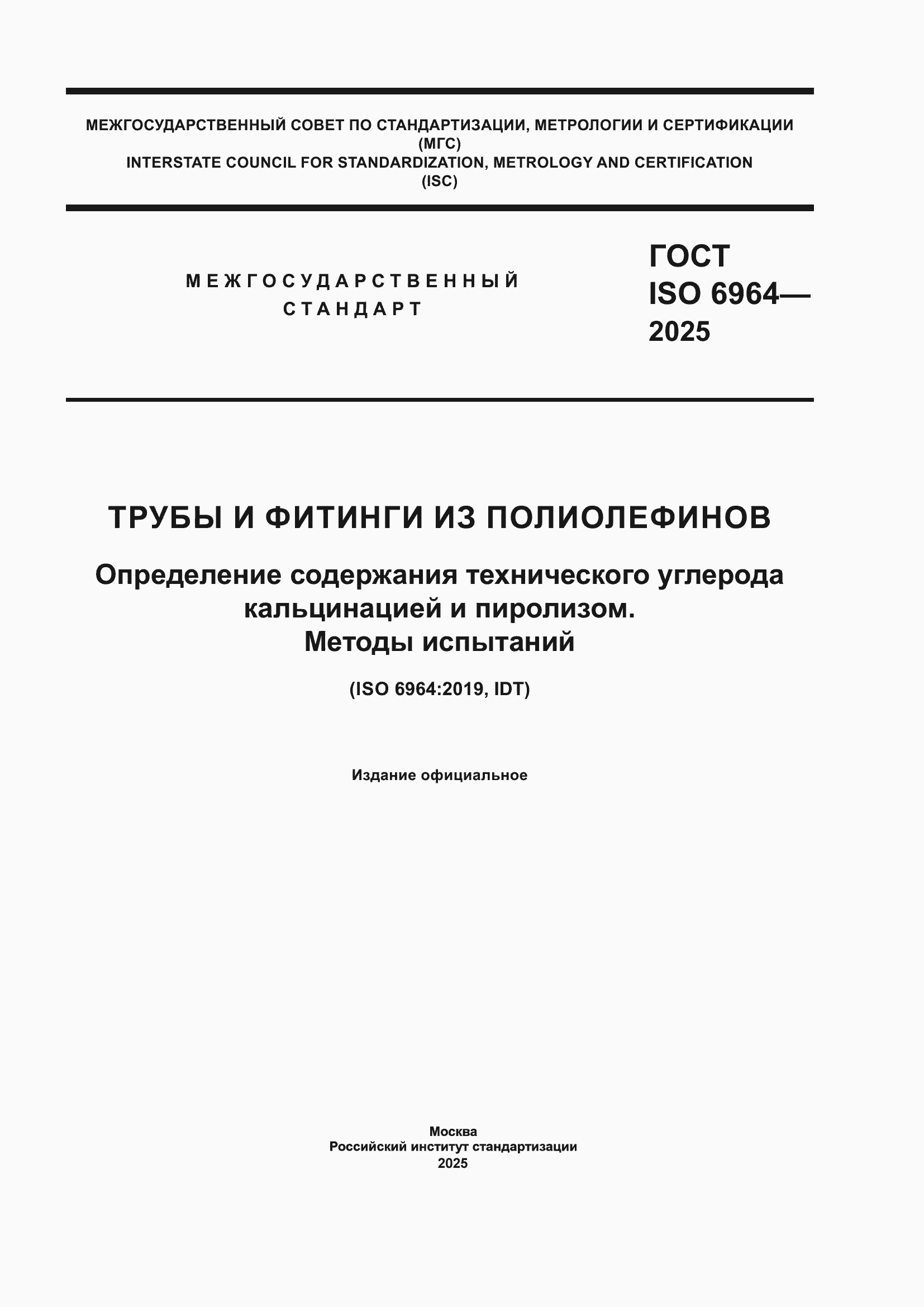 ���� ISO 6964-2025. �������� 1