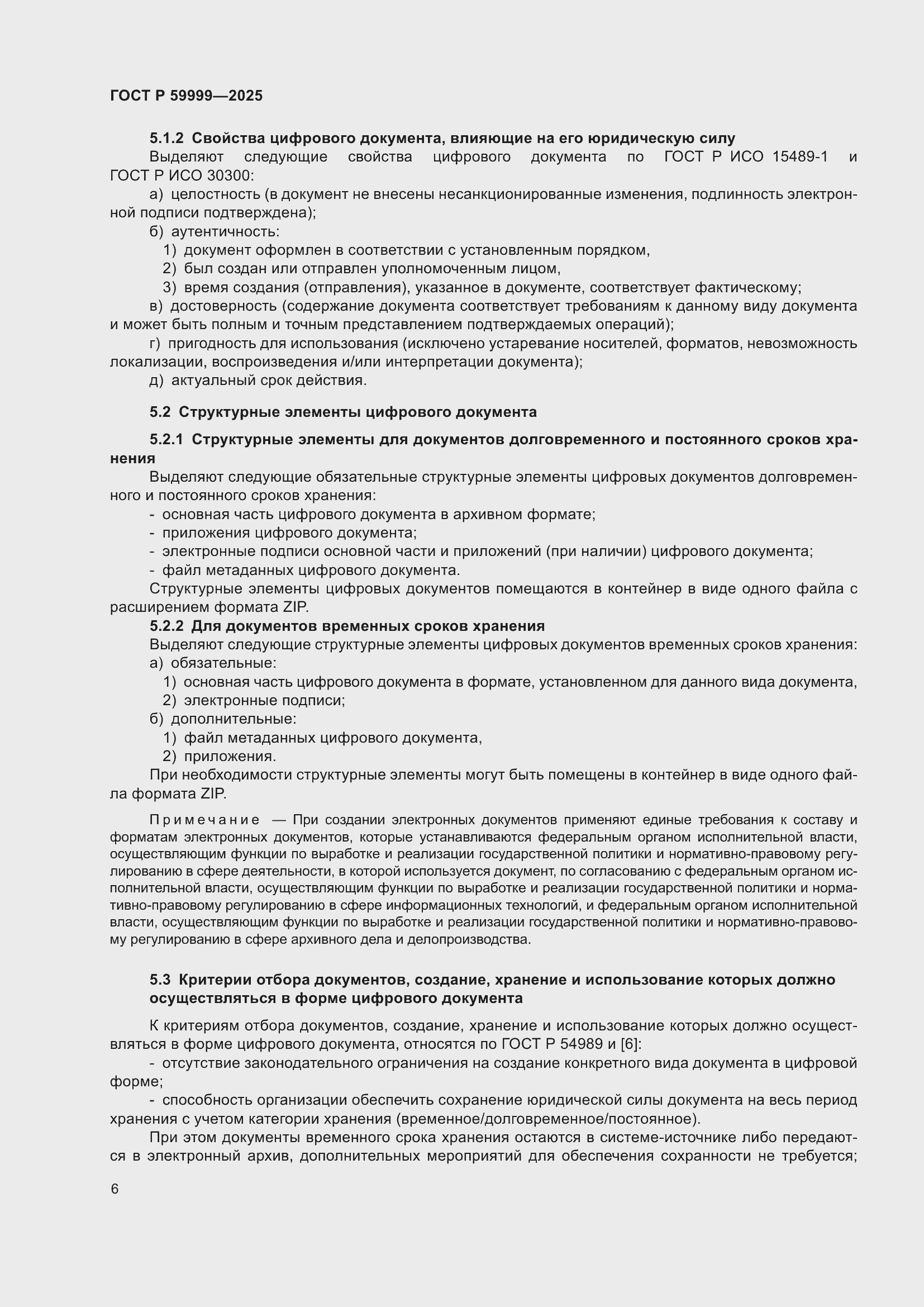 ���� � 59999-2025. �������� 16