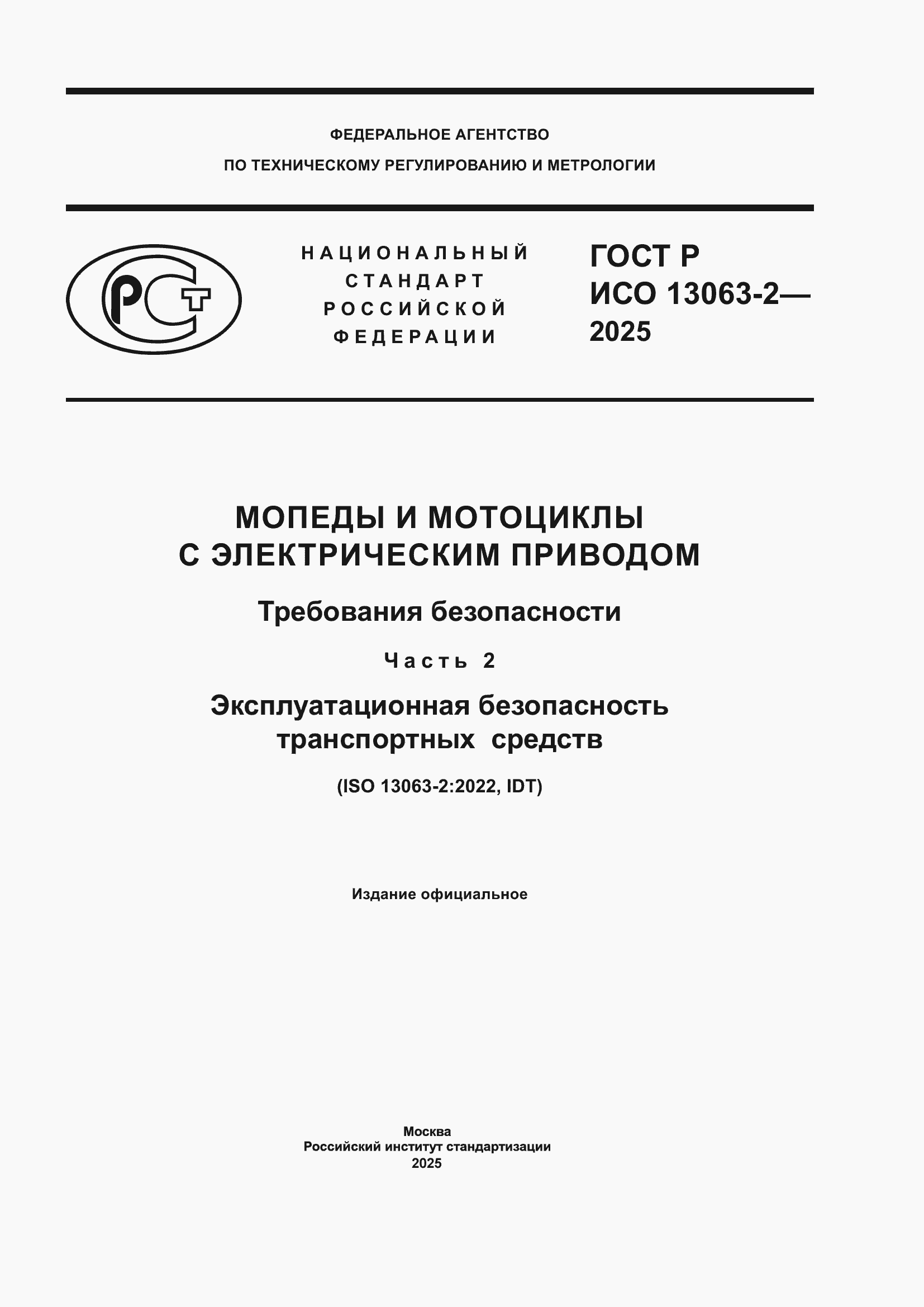 ���� � ��� 13063-2-2025. �������� 1