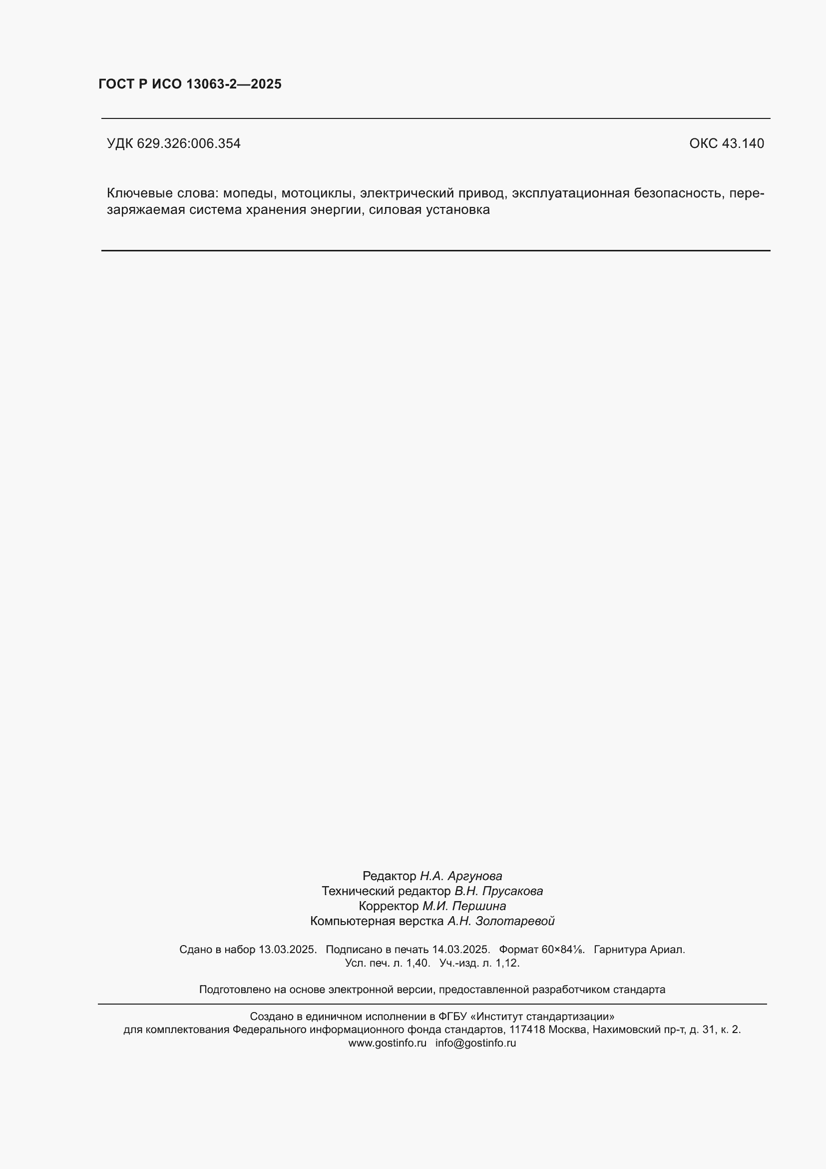 ���� � ��� 13063-2-2025. �������� 12