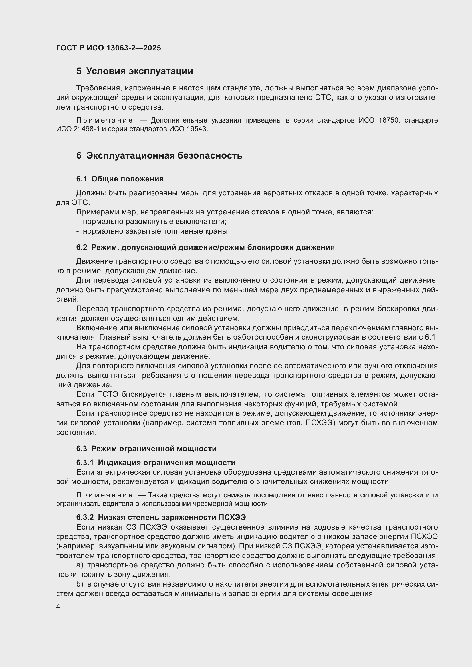 ���� � ��� 13063-2-2025. �������� 8