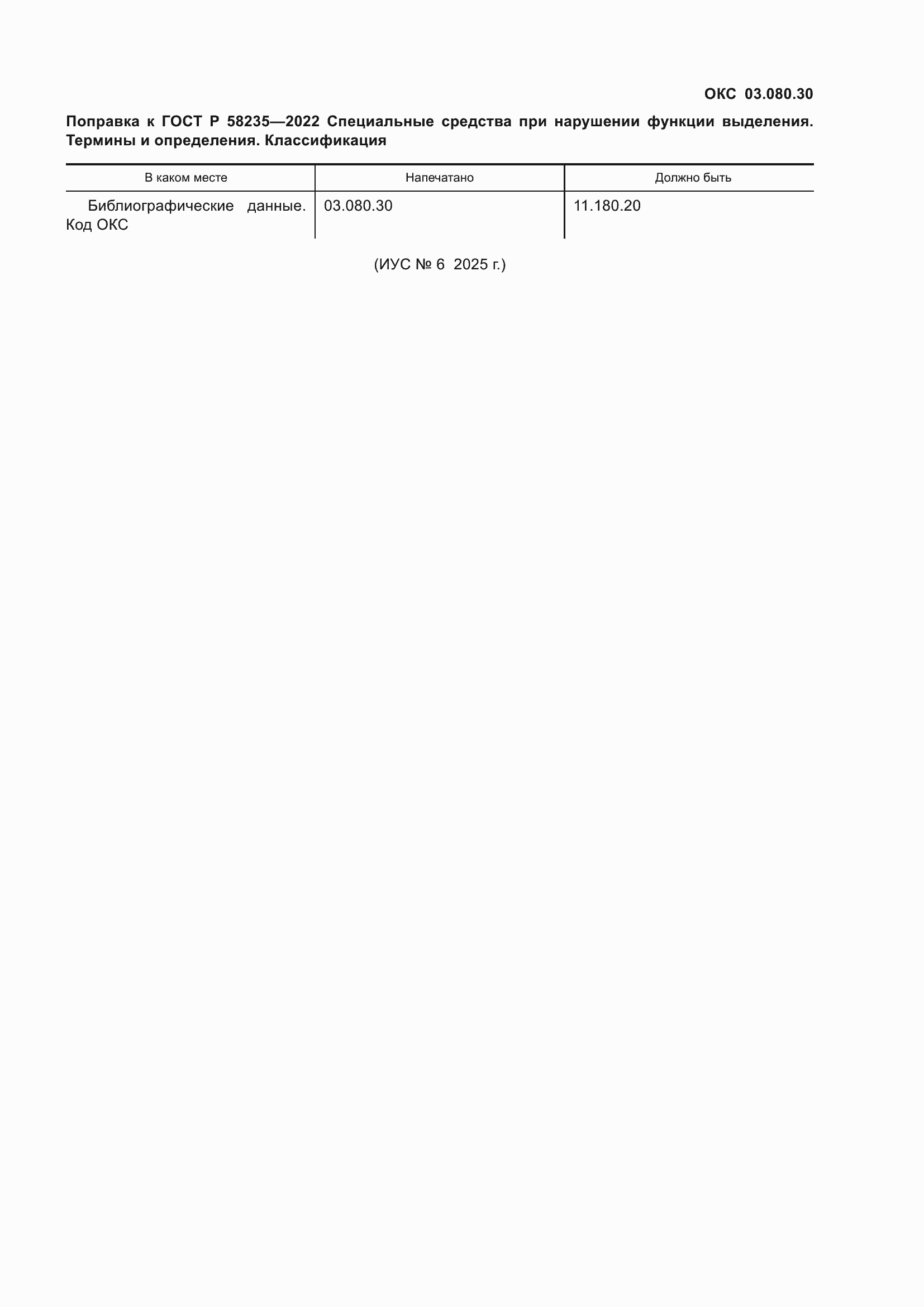 Поправка к ГОСТ Р 58235-2022