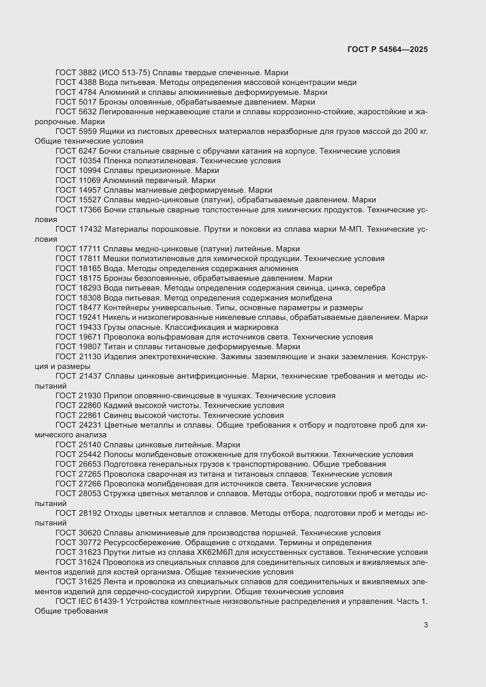 ���� � 54564-2025. �������� 7