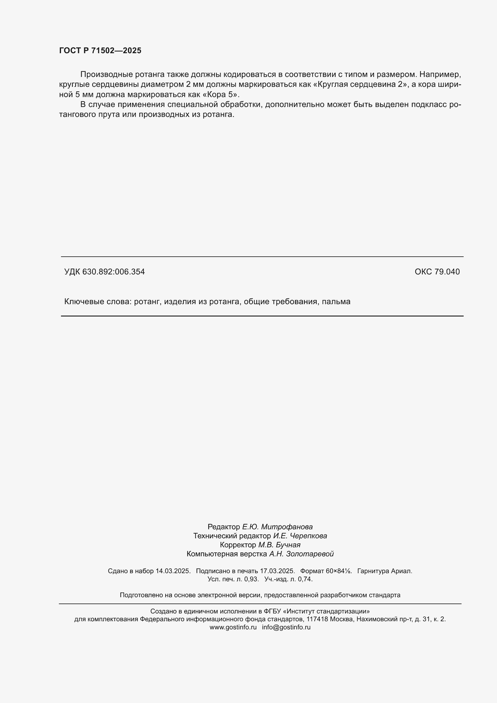 ���� � 71502-2025. �������� 8