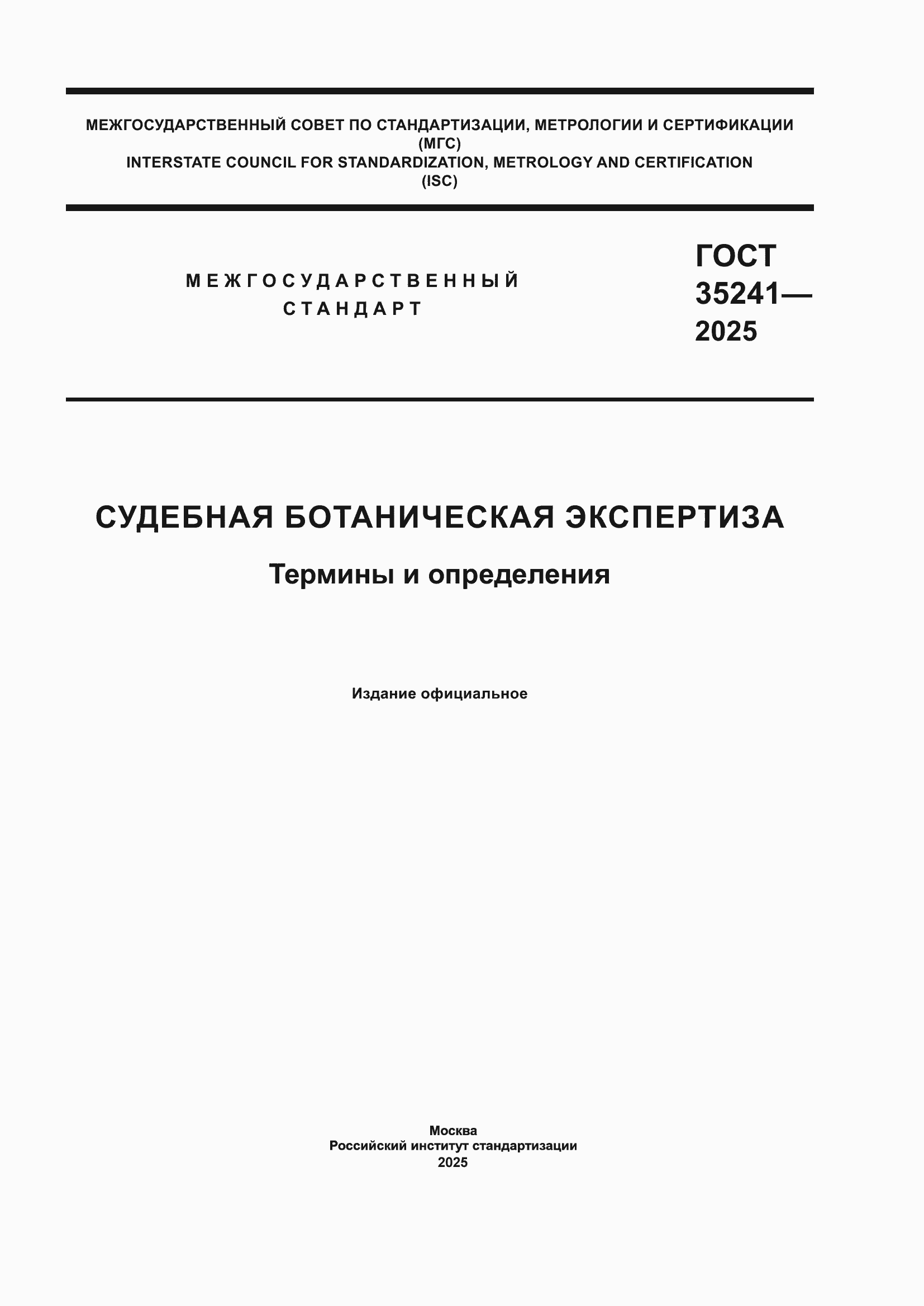 ���� 35241-2025. �������� 1