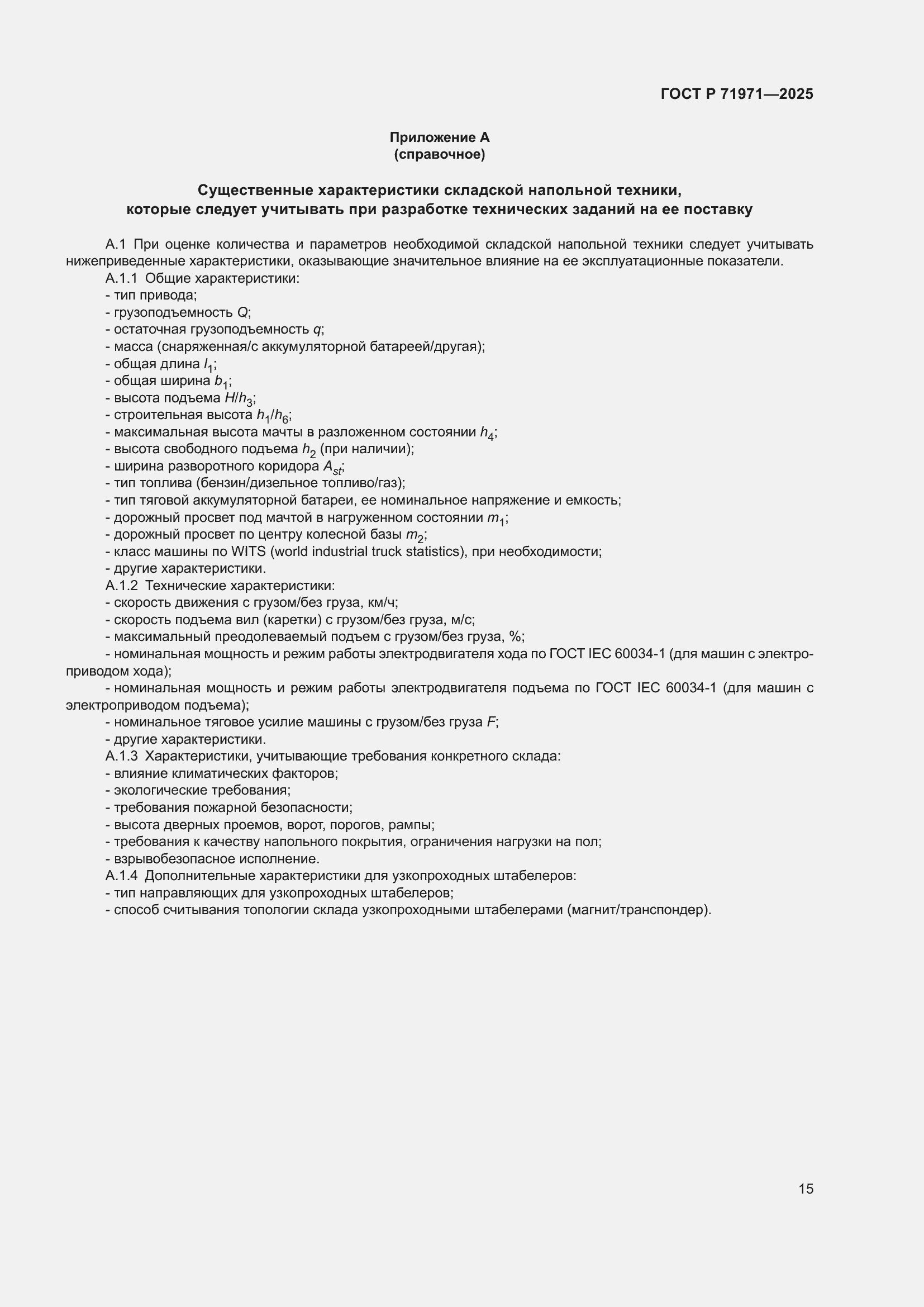���� � 71971-2025. �������� 21