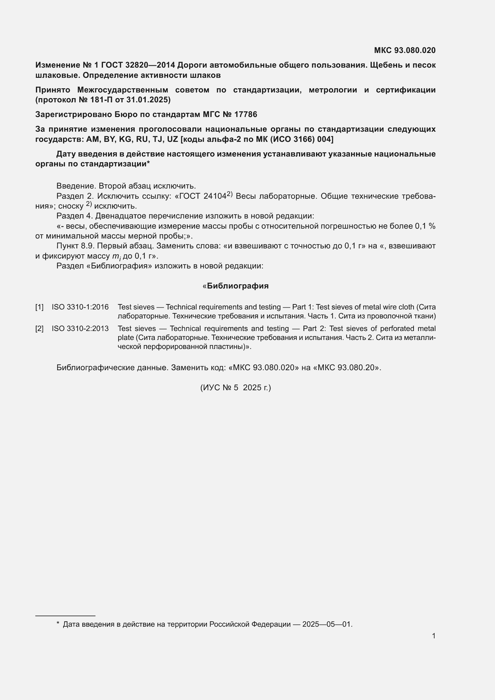 Изменение №1 к ГОСТ 32820-2014