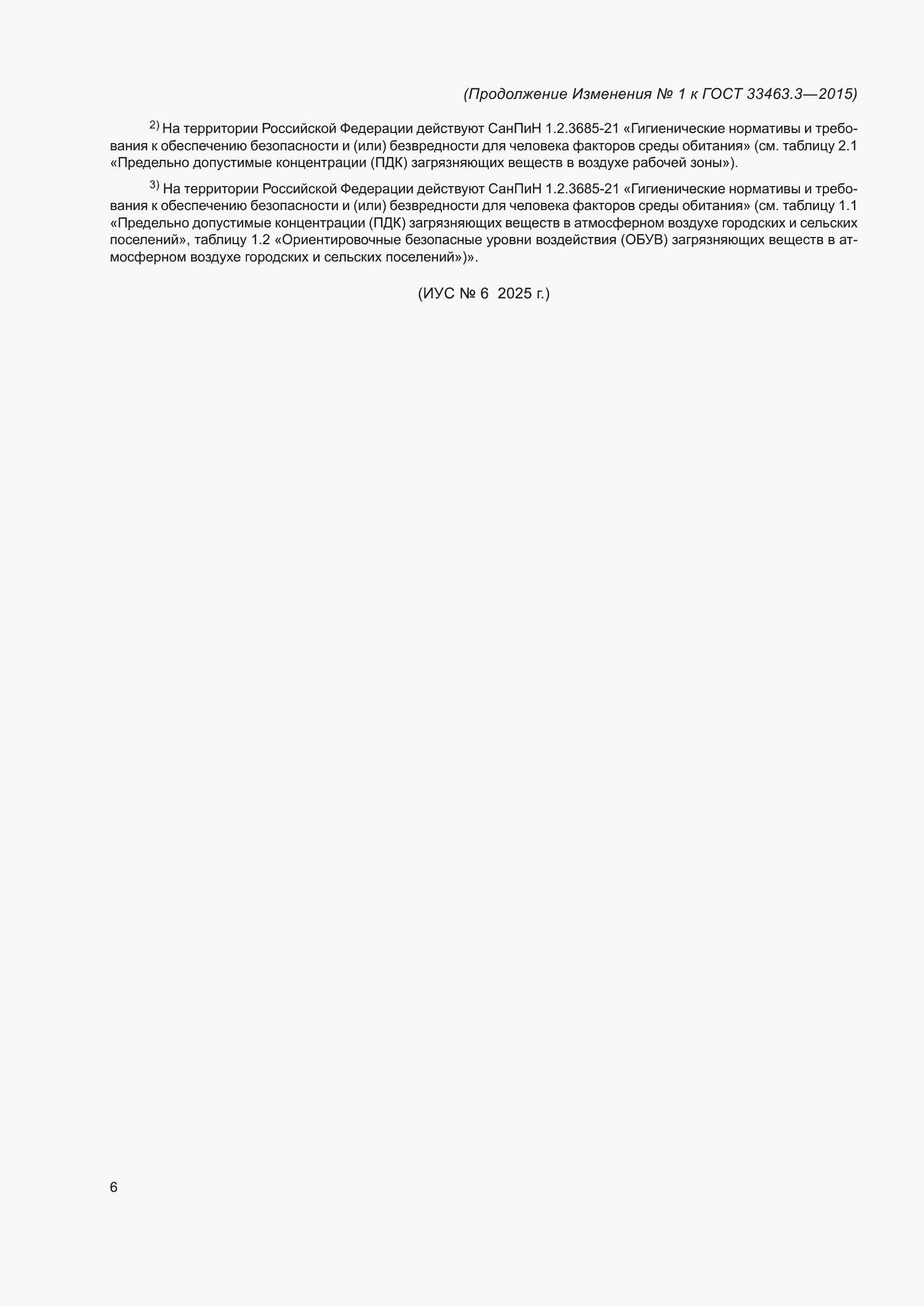 Изменение №1 к ГОСТ 33463.3-2015