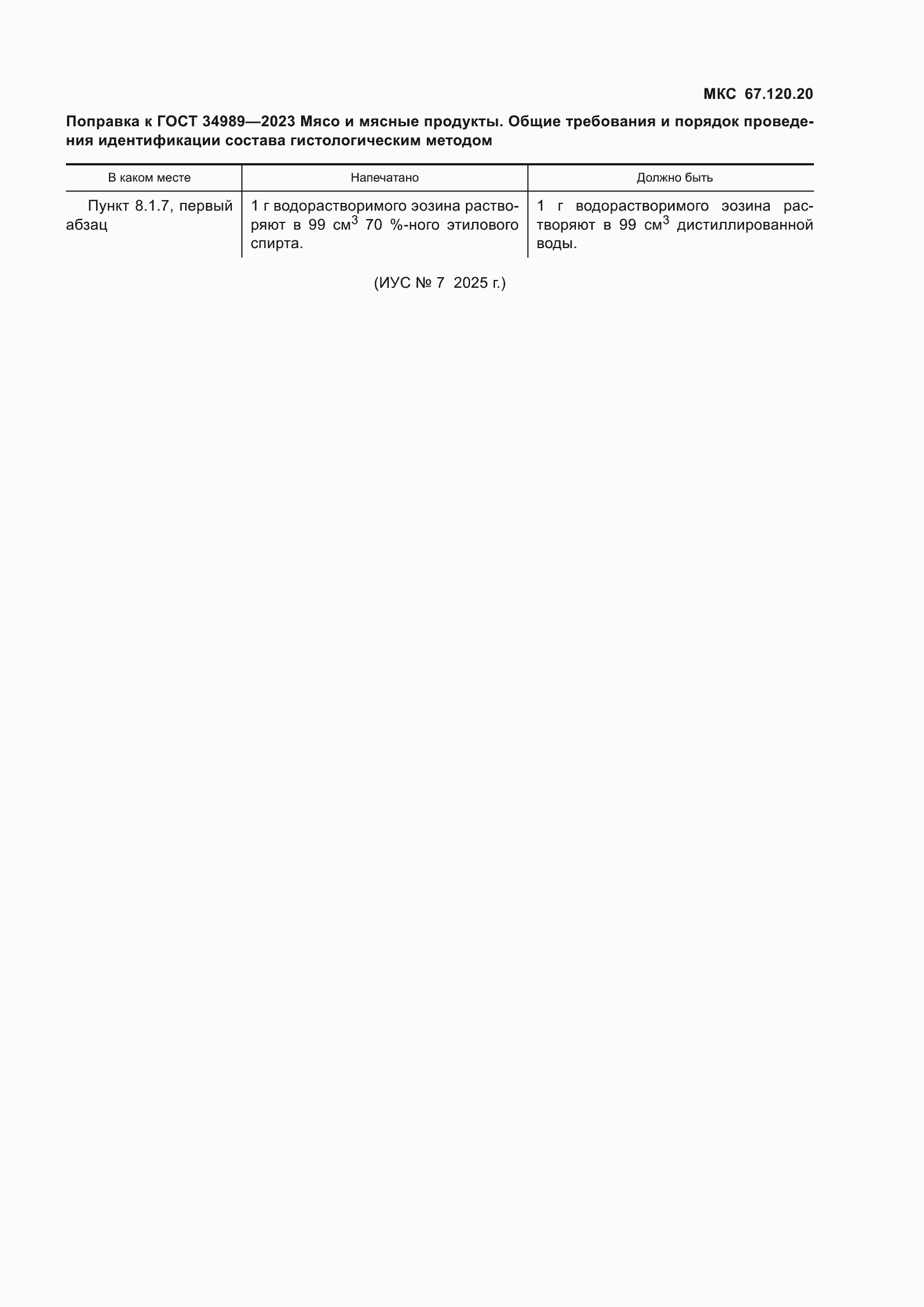Поправка к ГОСТ 34989-2023