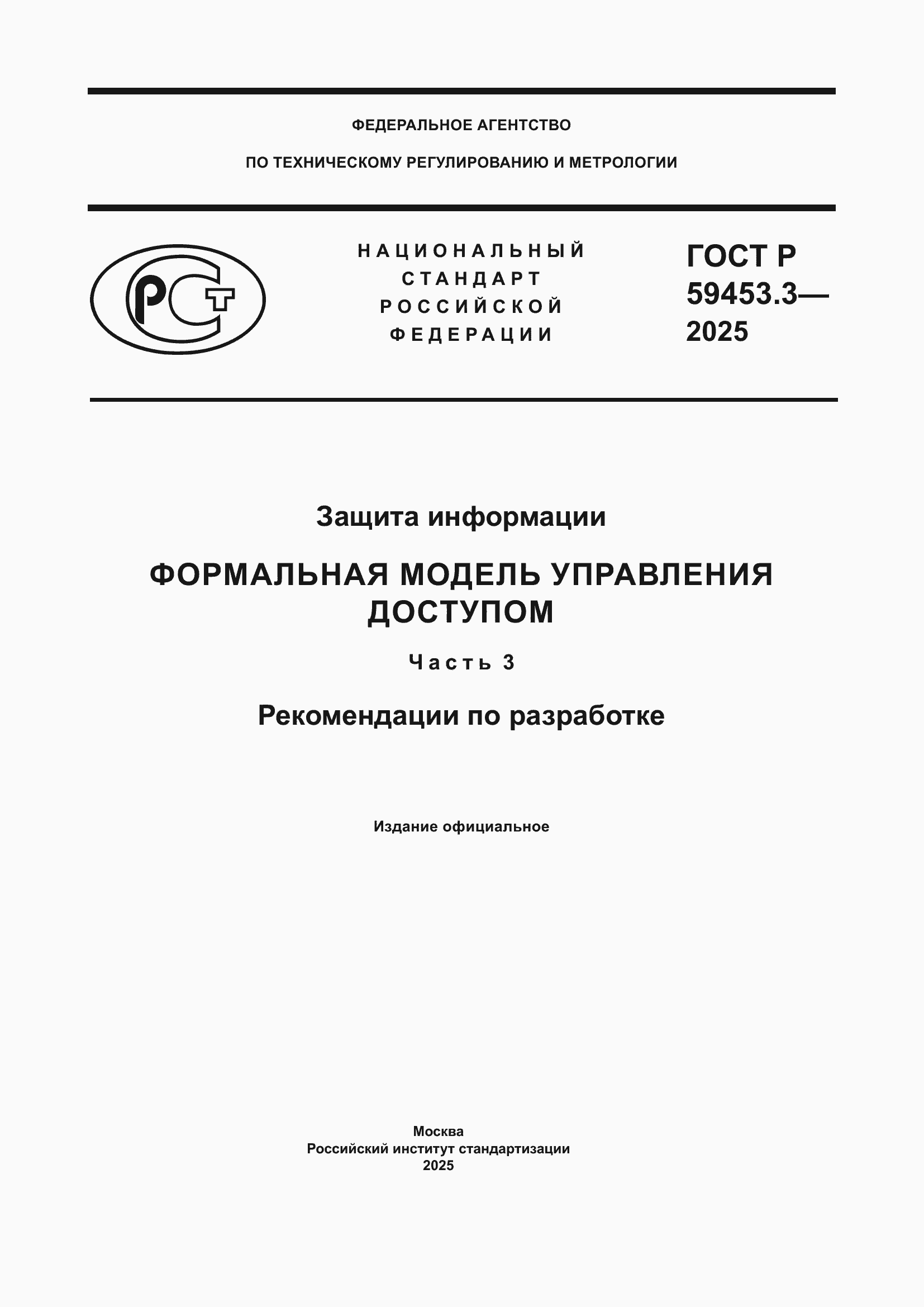 ���� � 59453.3-2025. �������� 1