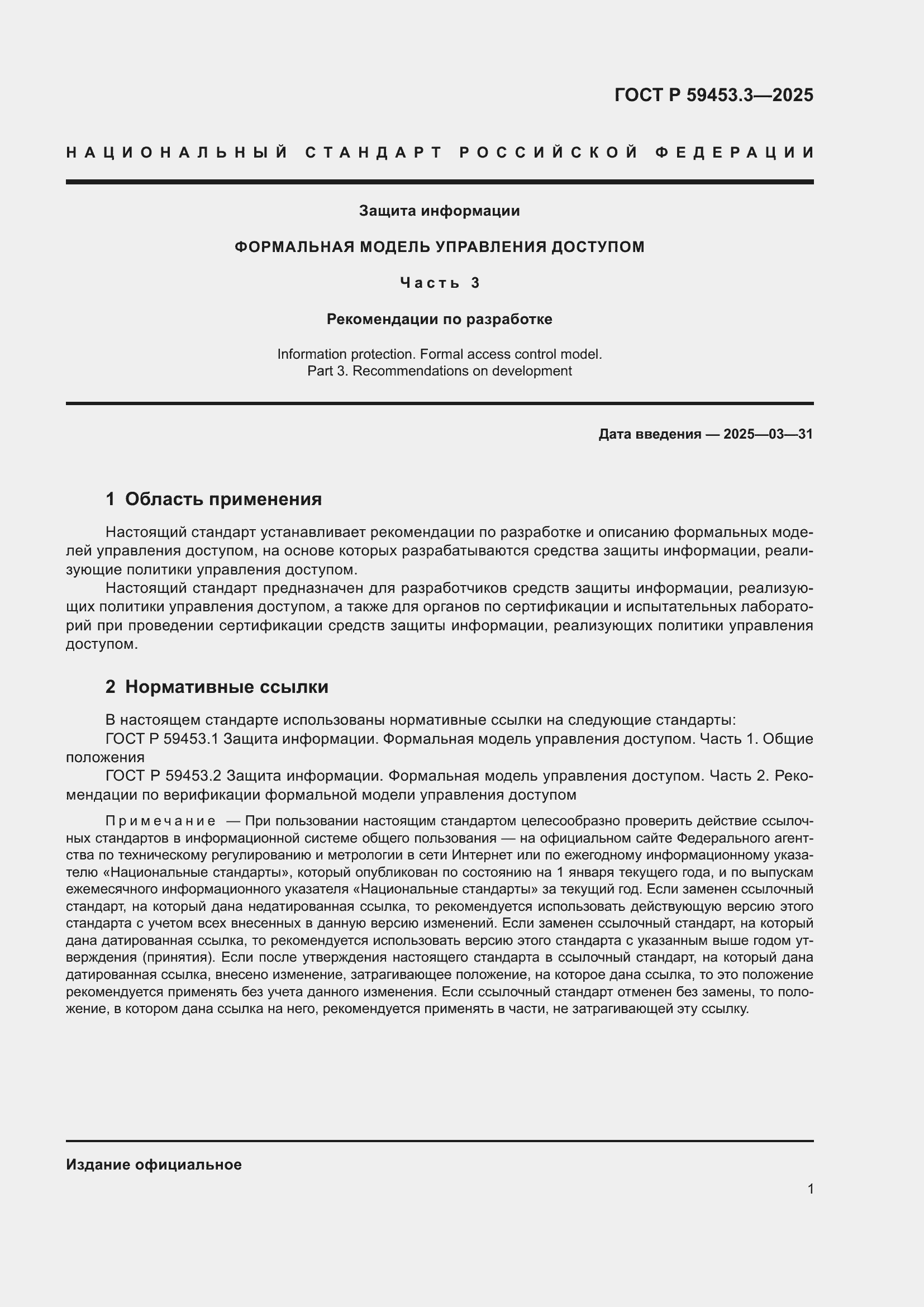 ���� � 59453.3-2025. �������� 5