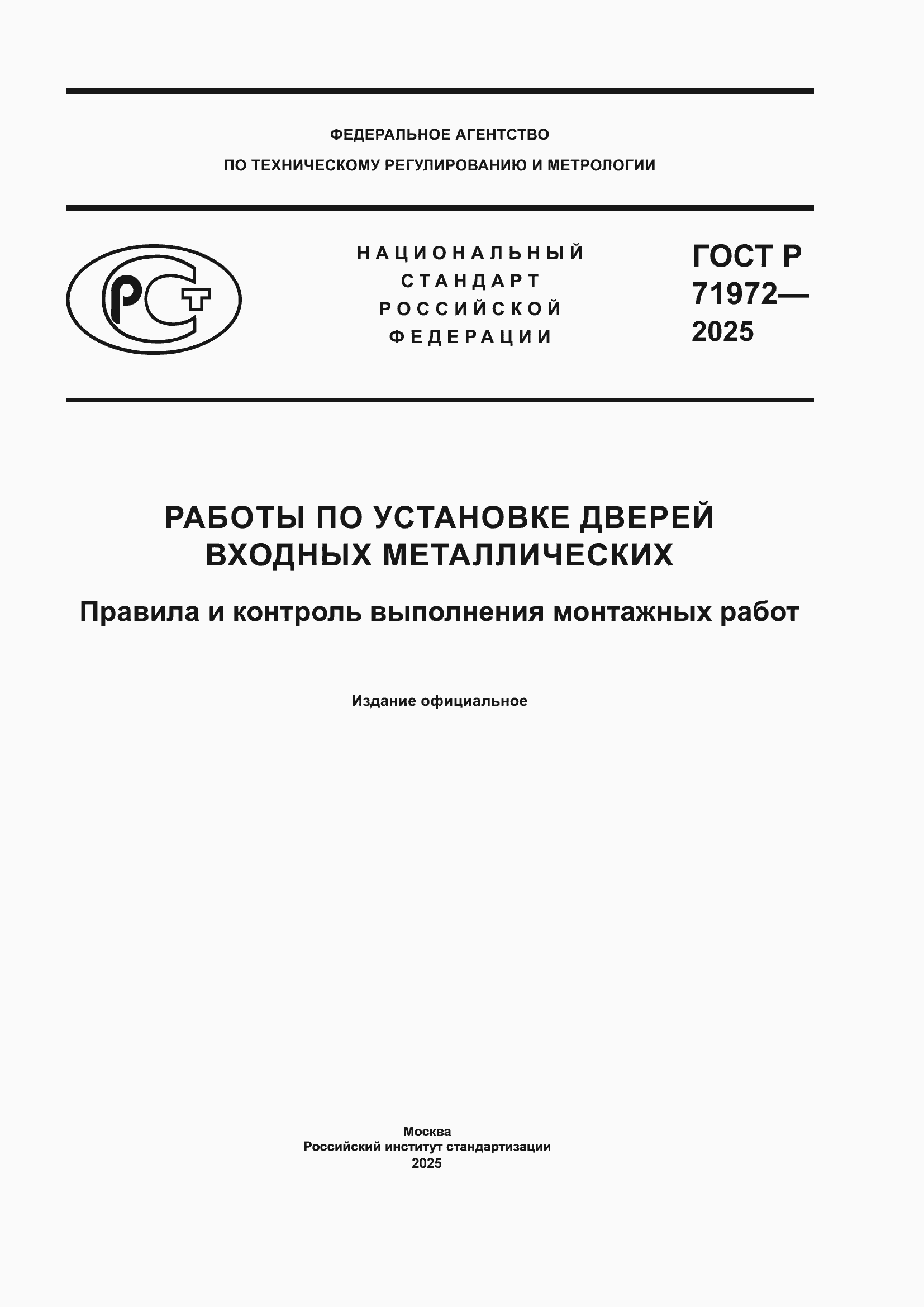 ���� � 71972-2025. �������� 1