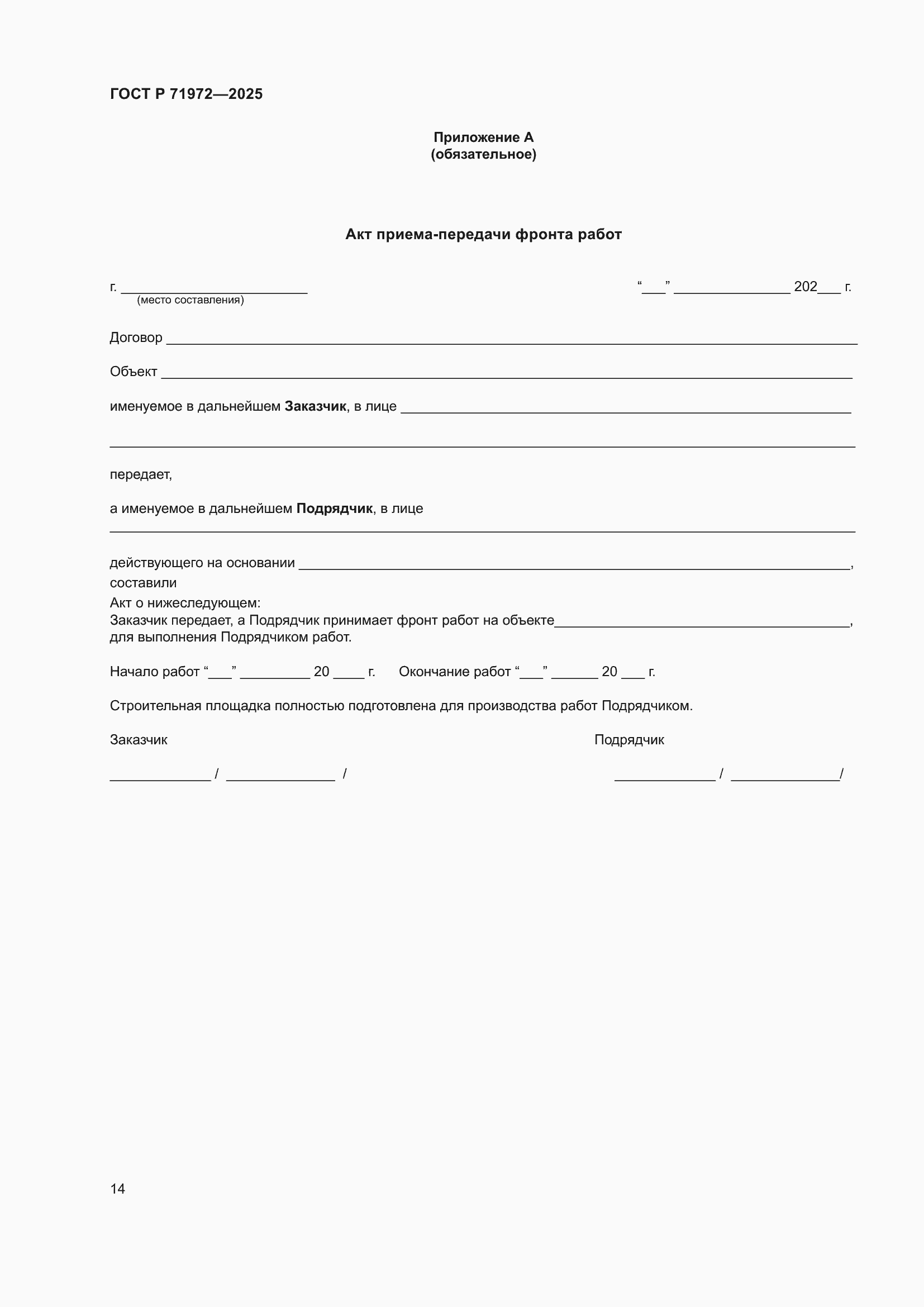 ���� � 71972-2025. �������� 18