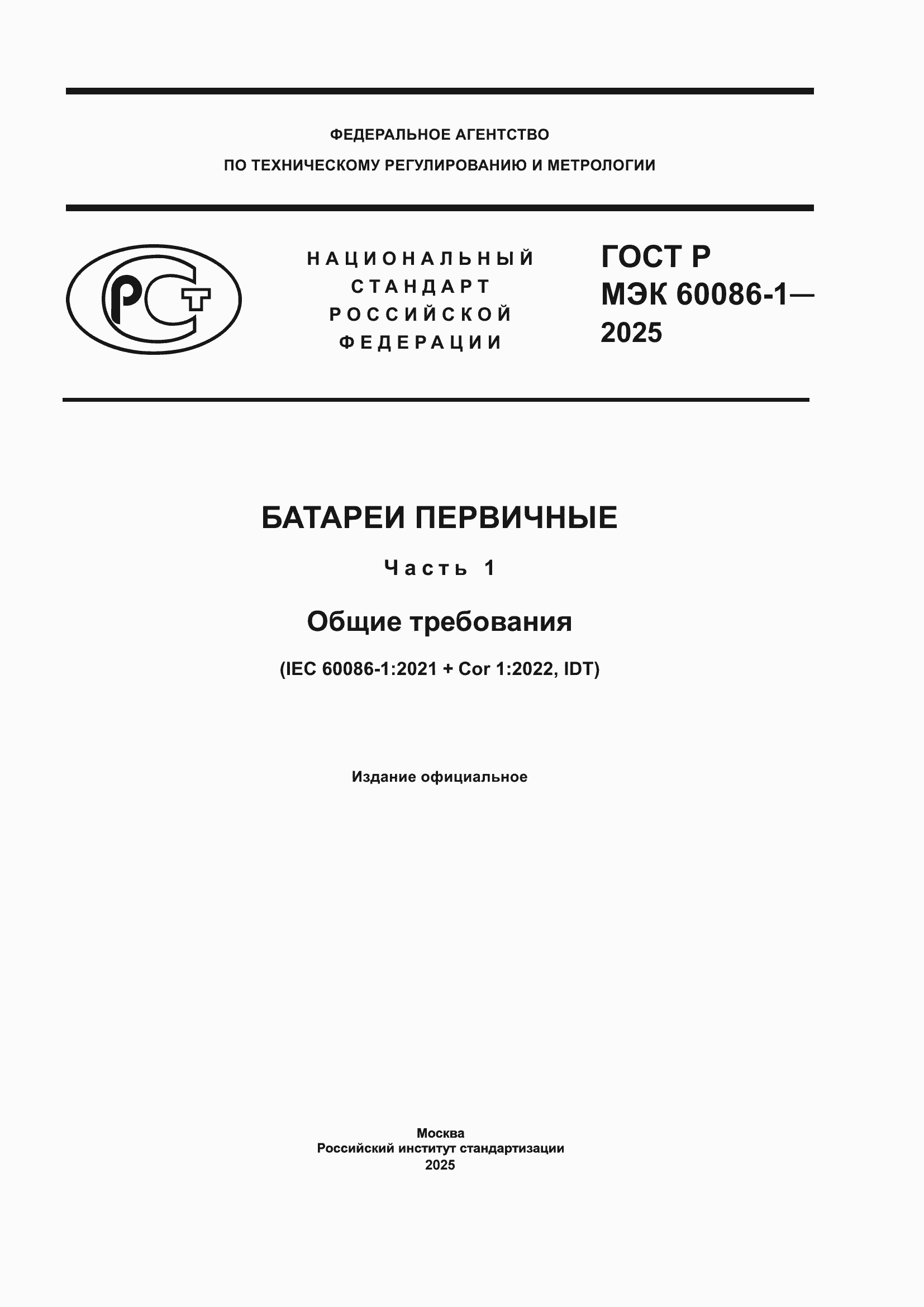 ���� � ��� 60086-1-2025. �������� 1
