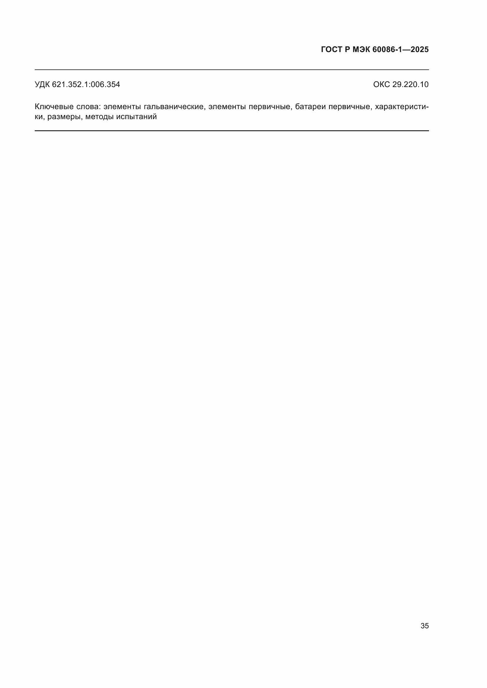 ���� � ��� 60086-1-2025. �������� 39