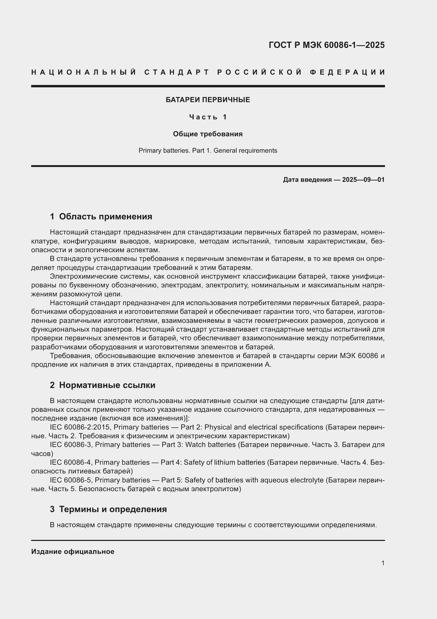 ���� � ��� 60086-1-2025. �������� 5