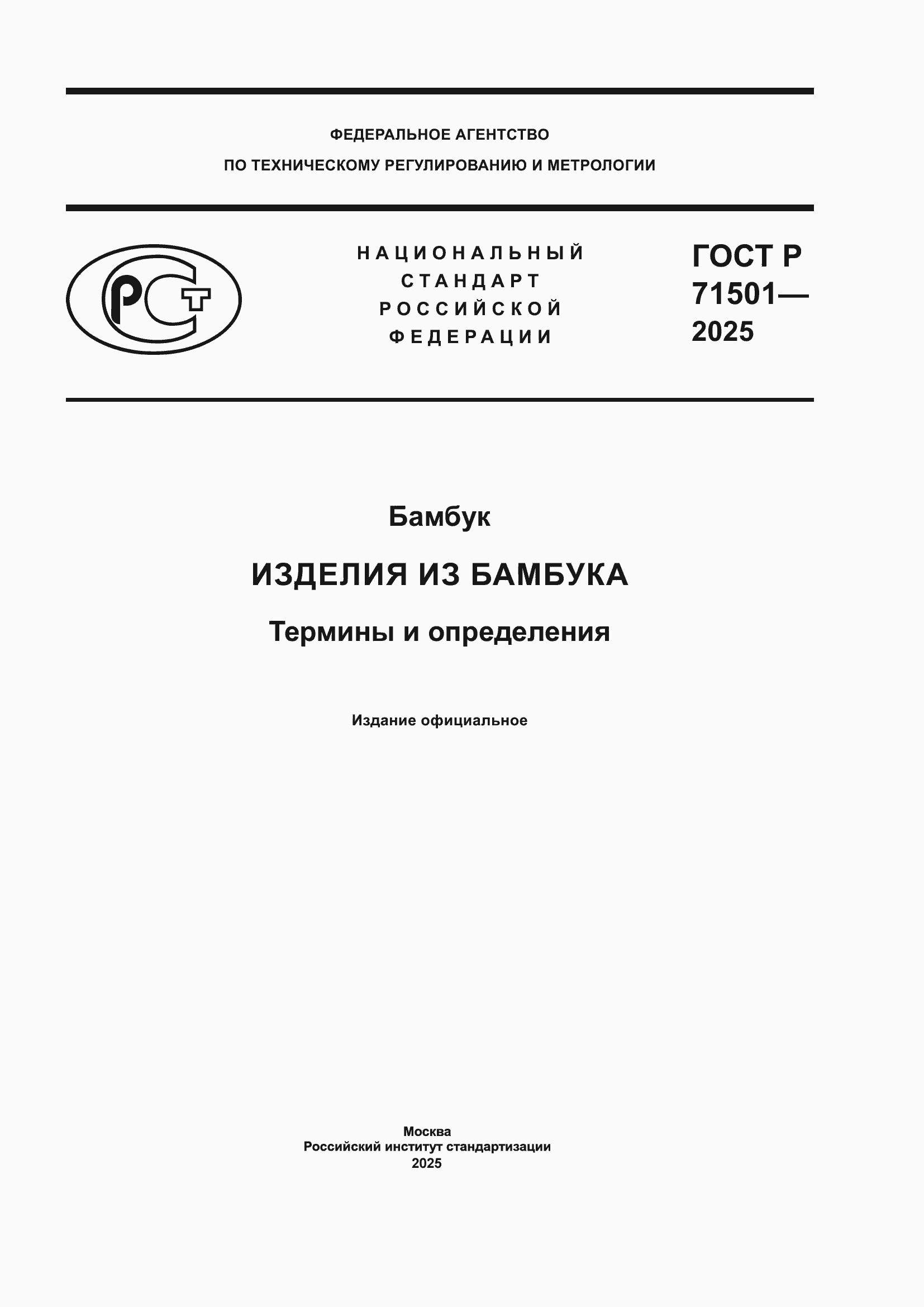 ���� � 71501-2025. �������� 1
