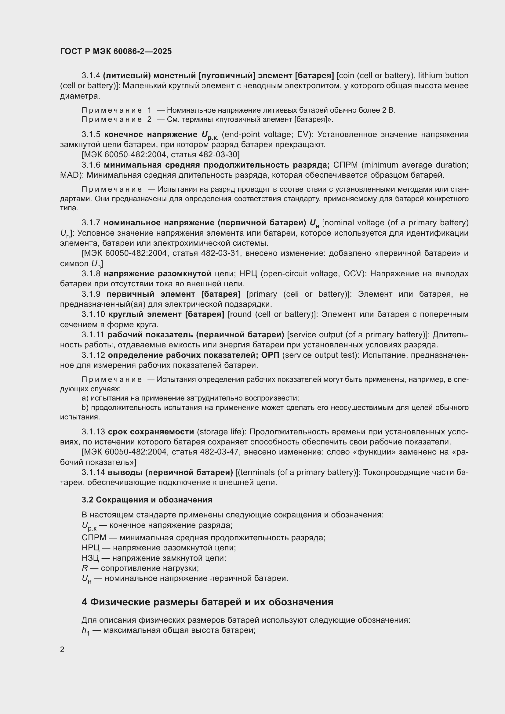 ���� � ��� 60086-2-2025. �������� 6