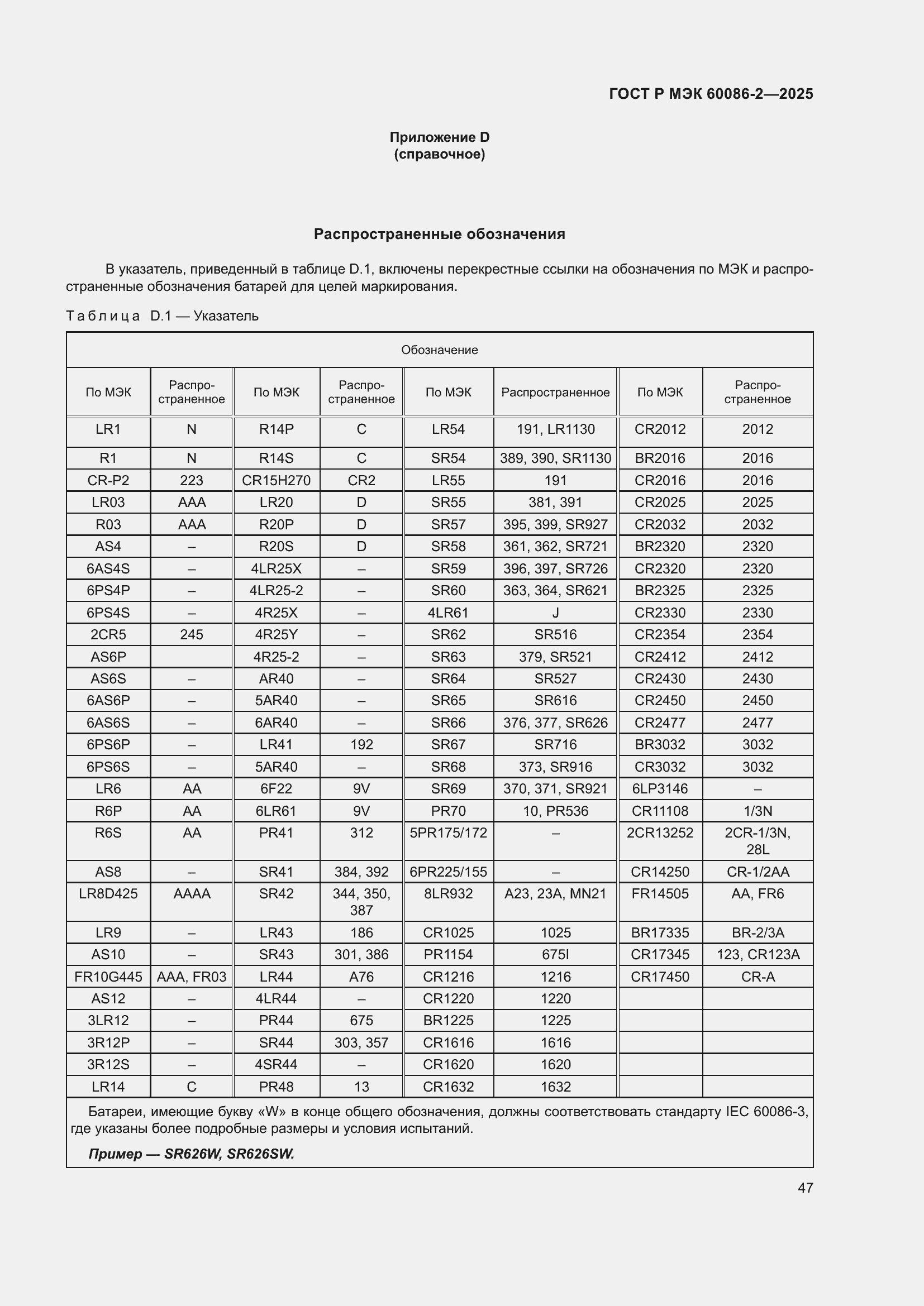 ���� � ��� 60086-2-2025. �������� 51