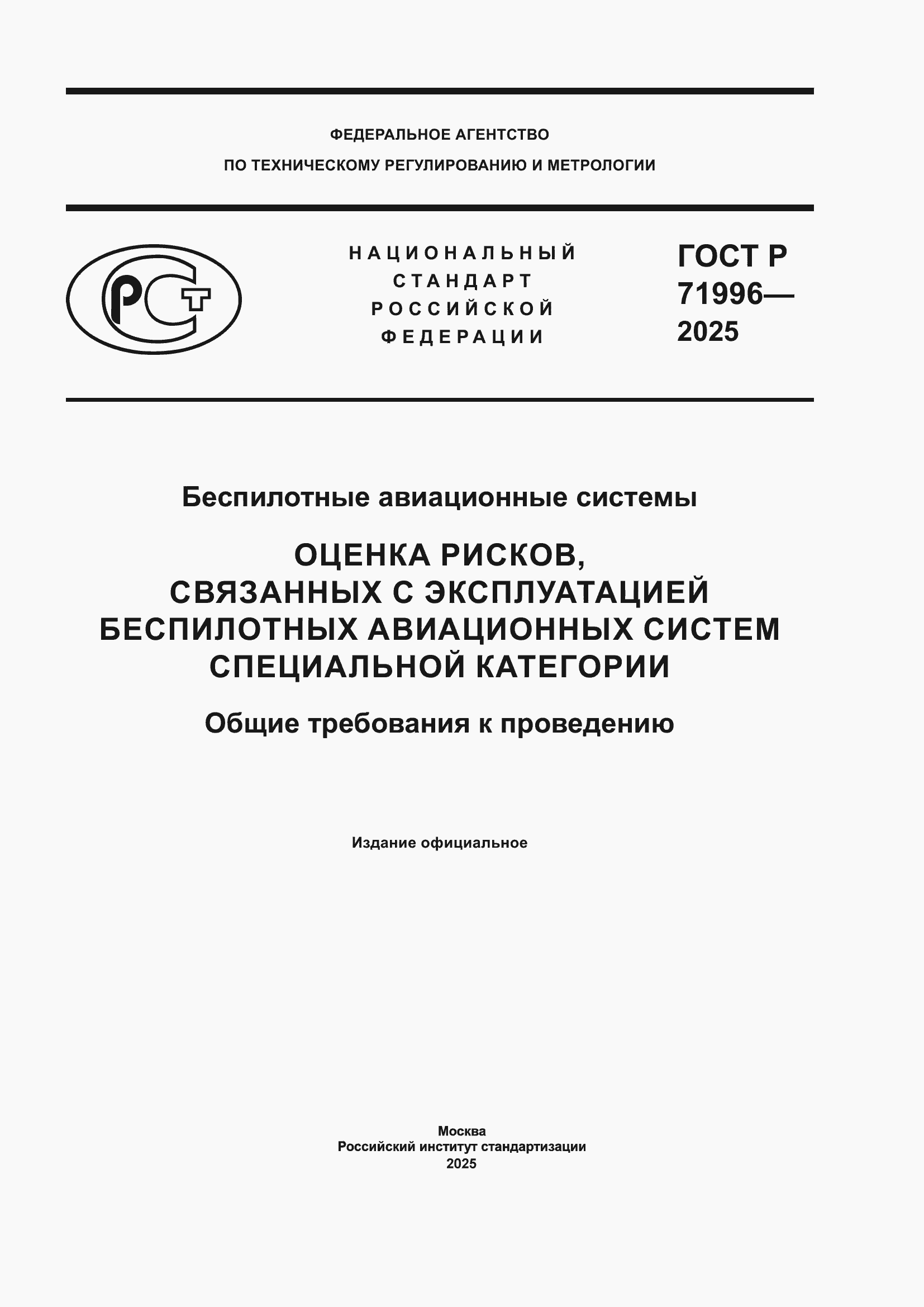 ���� � 71996-2025. �������� 1
