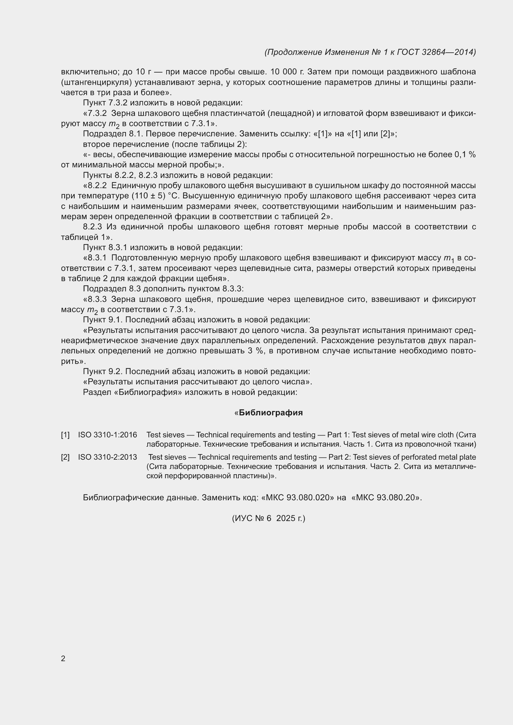 Изменение №1 к ГОСТ 32864-2014