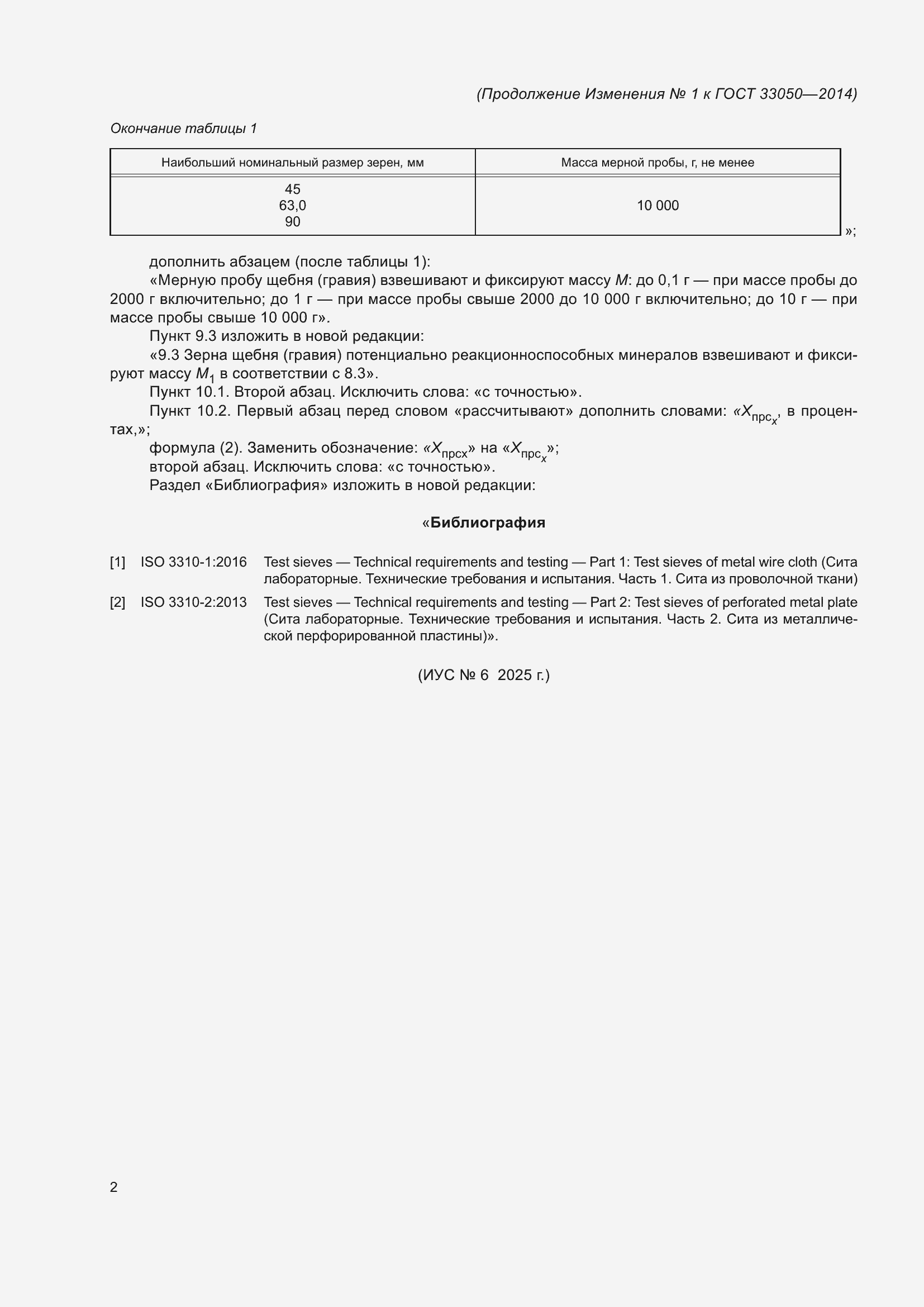 Изменение №1 к ГОСТ 33050-2014