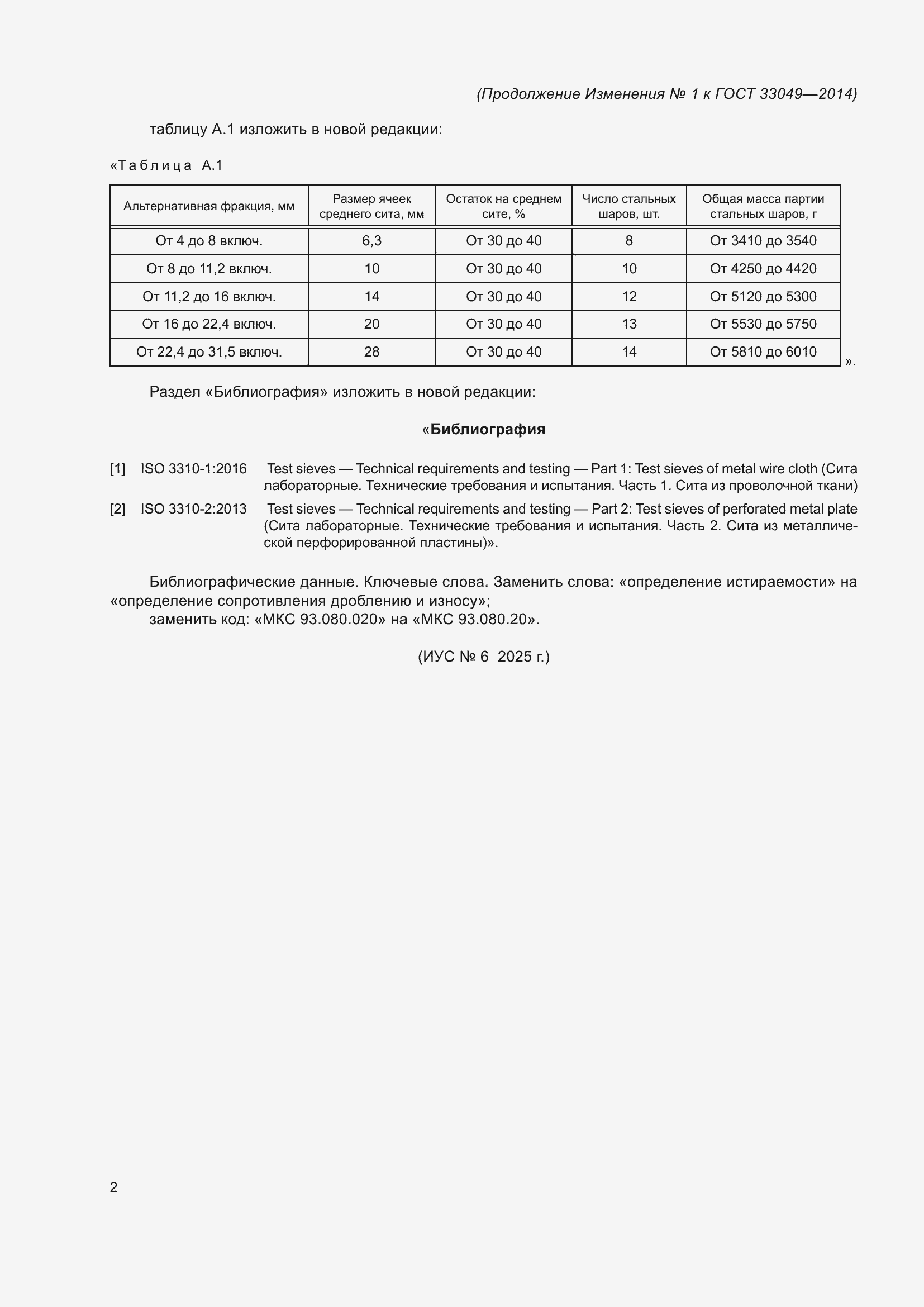 Изменение №1 к ГОСТ 33049-2014