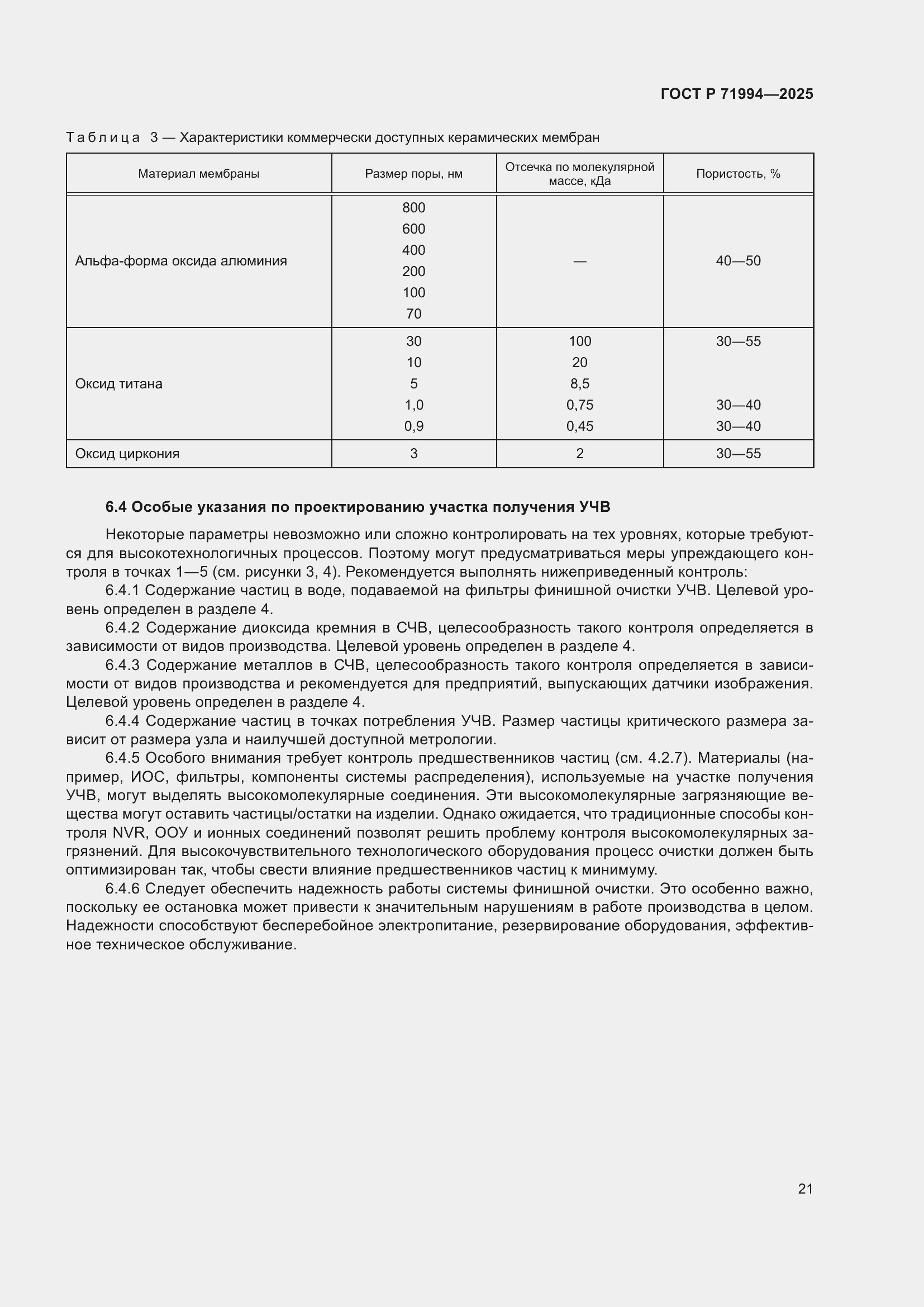 ���� � 71994-2025. �������� 25