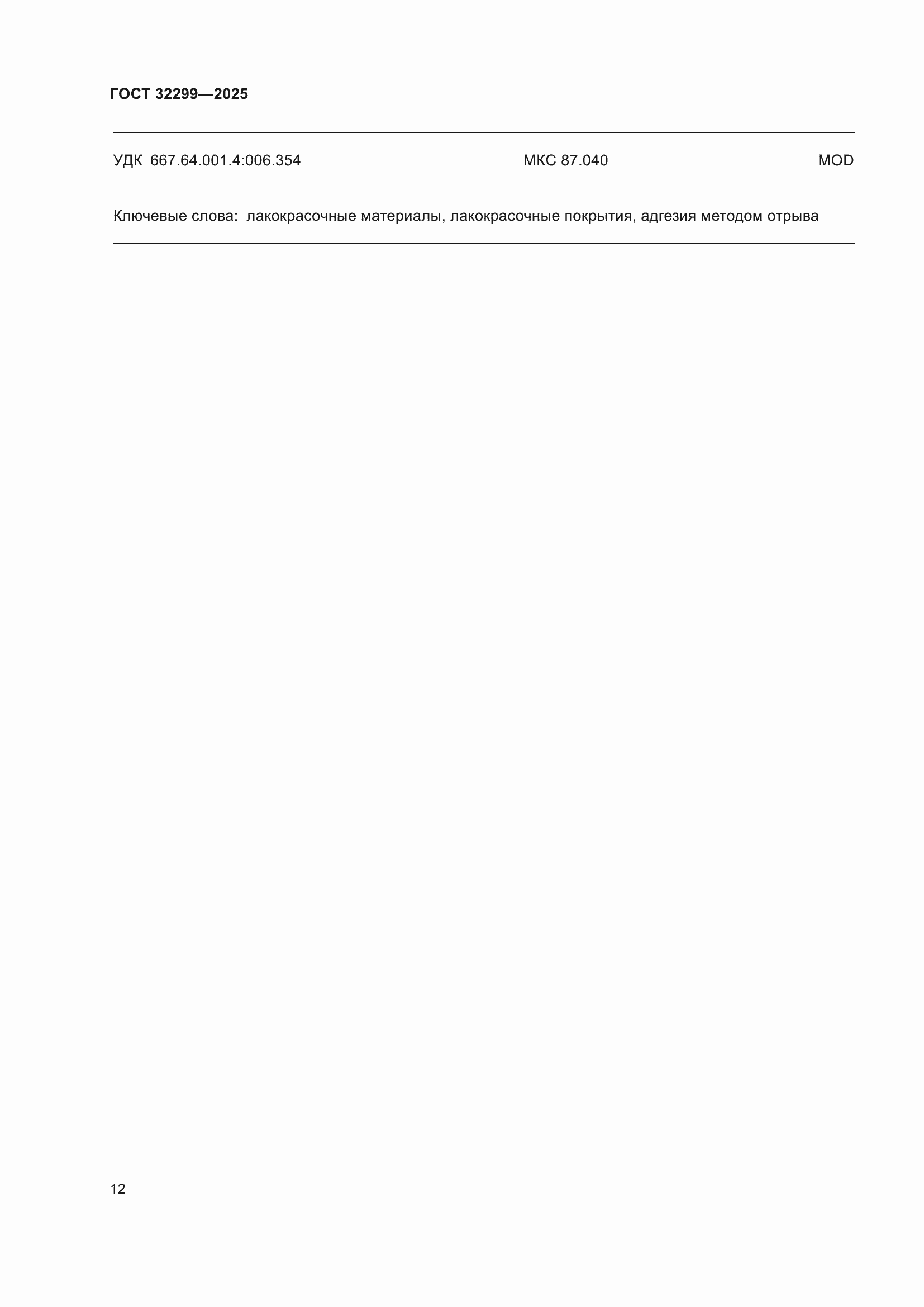 ���� 32299-2025. �������� 18
