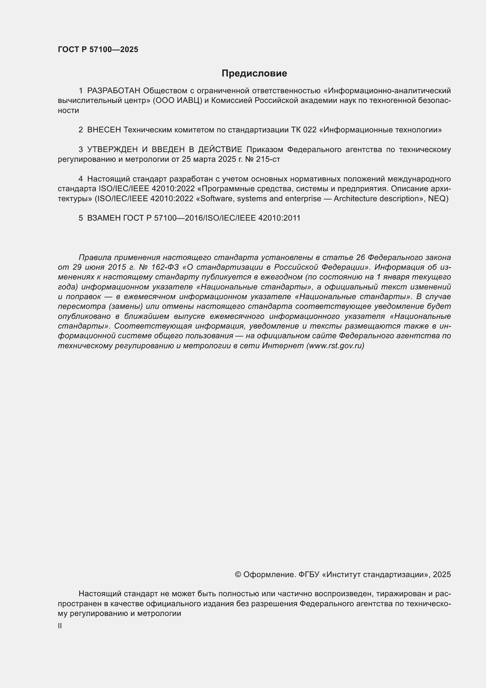 ���� � 57100-2025. �������� 2
