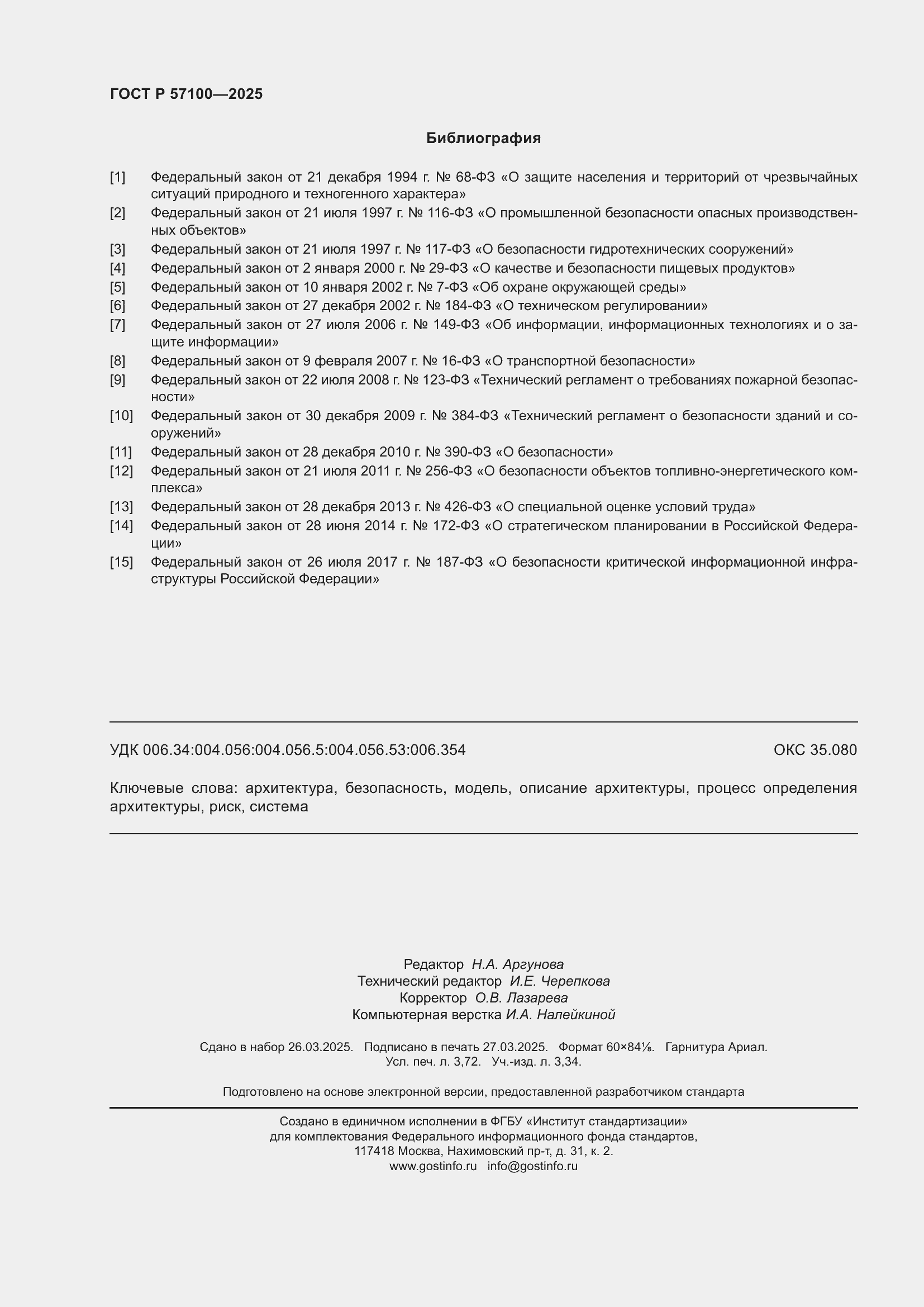 ���� � 57100-2025. �������� 32