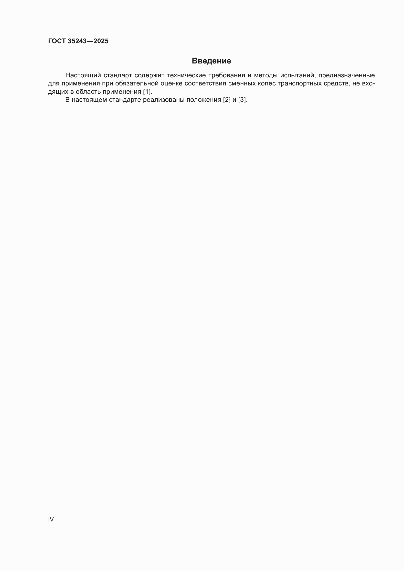 ���� 35243-2025. �������� 4
