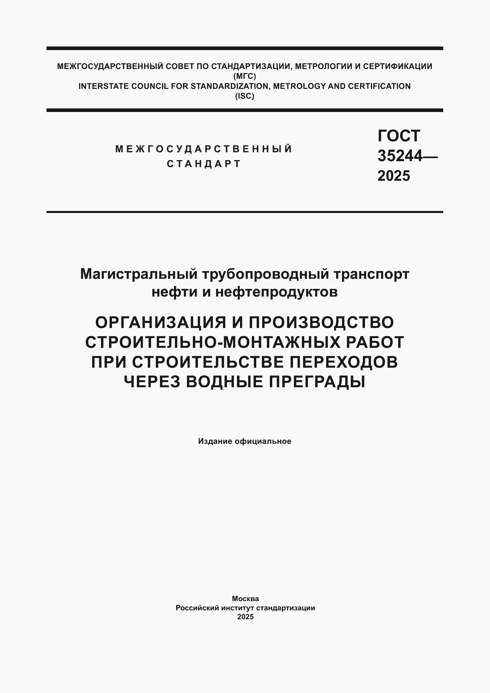 ���� 35244-2025. �������� 1