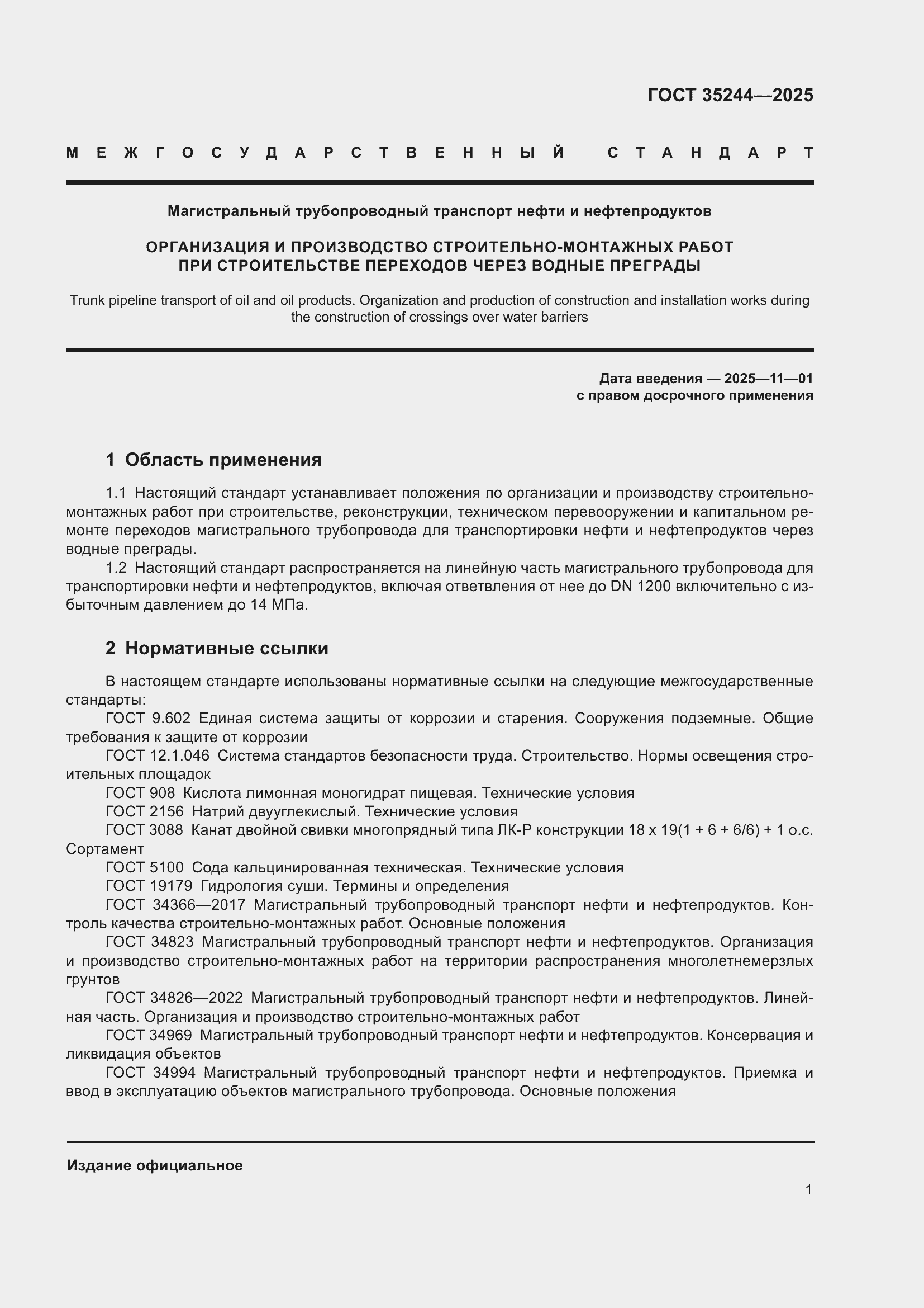 ���� 35244-2025. �������� 5