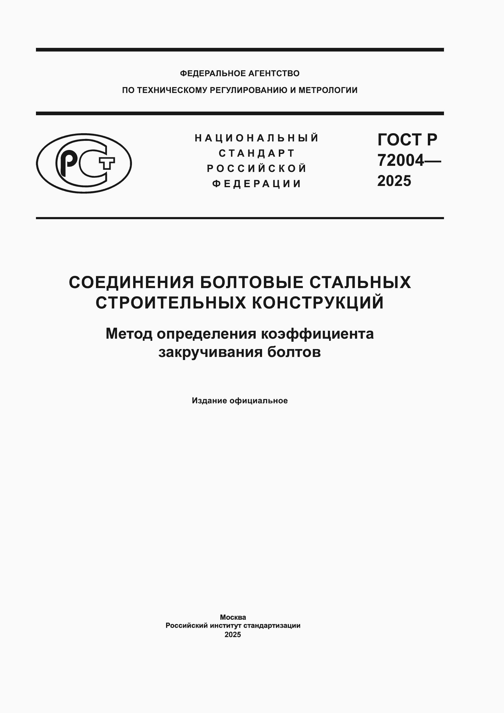 ���� � 72004-2025. �������� 1