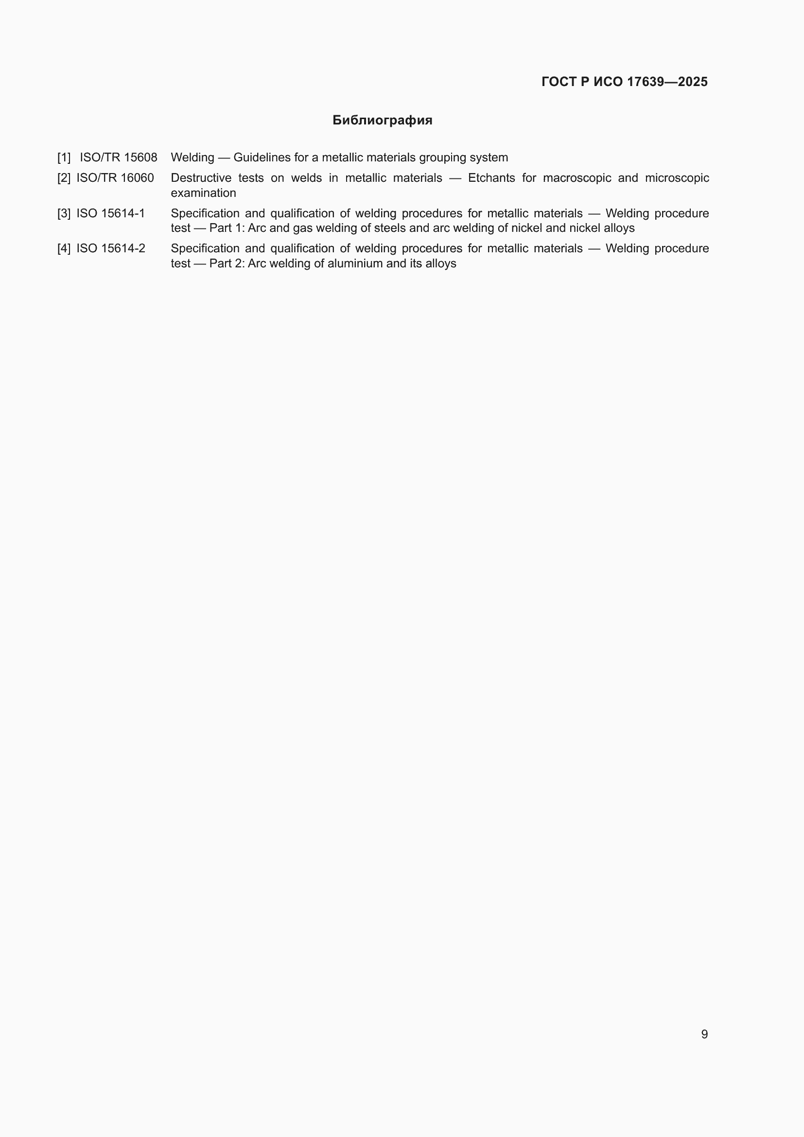 ���� � ��� 17639-2025. �������� 11