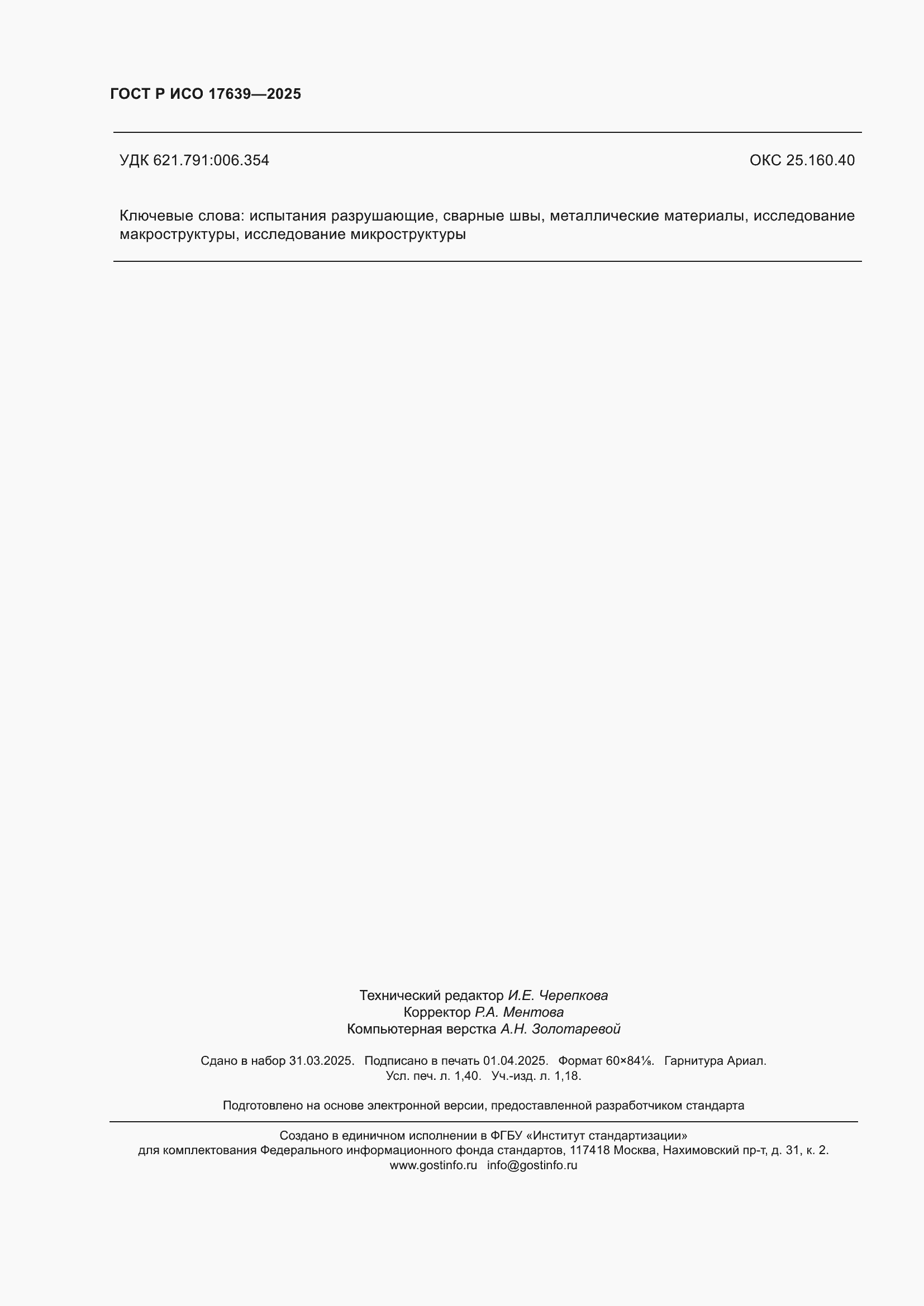 ���� � ��� 17639-2025. �������� 12
