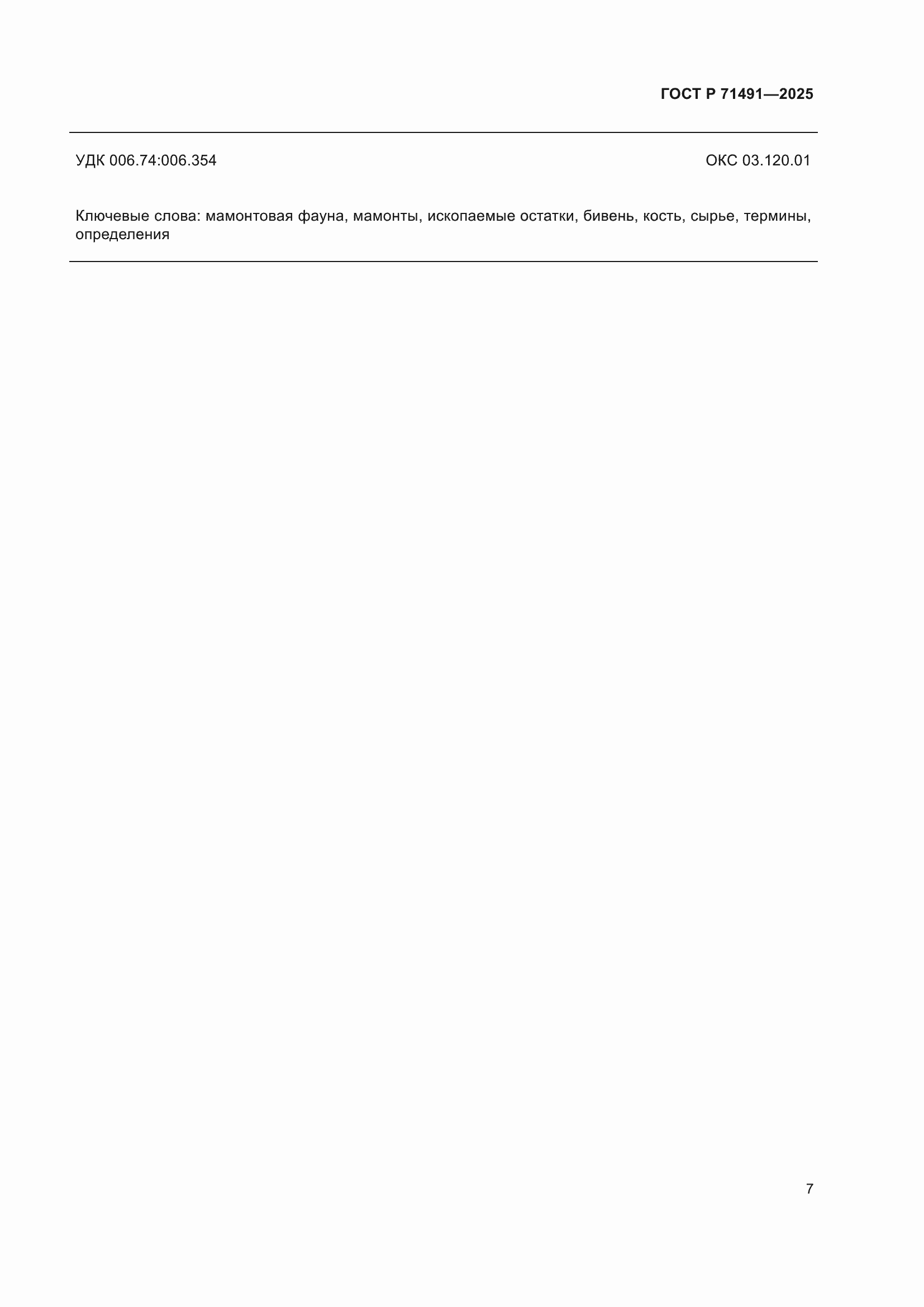 ���� � 71491-2025. �������� 11