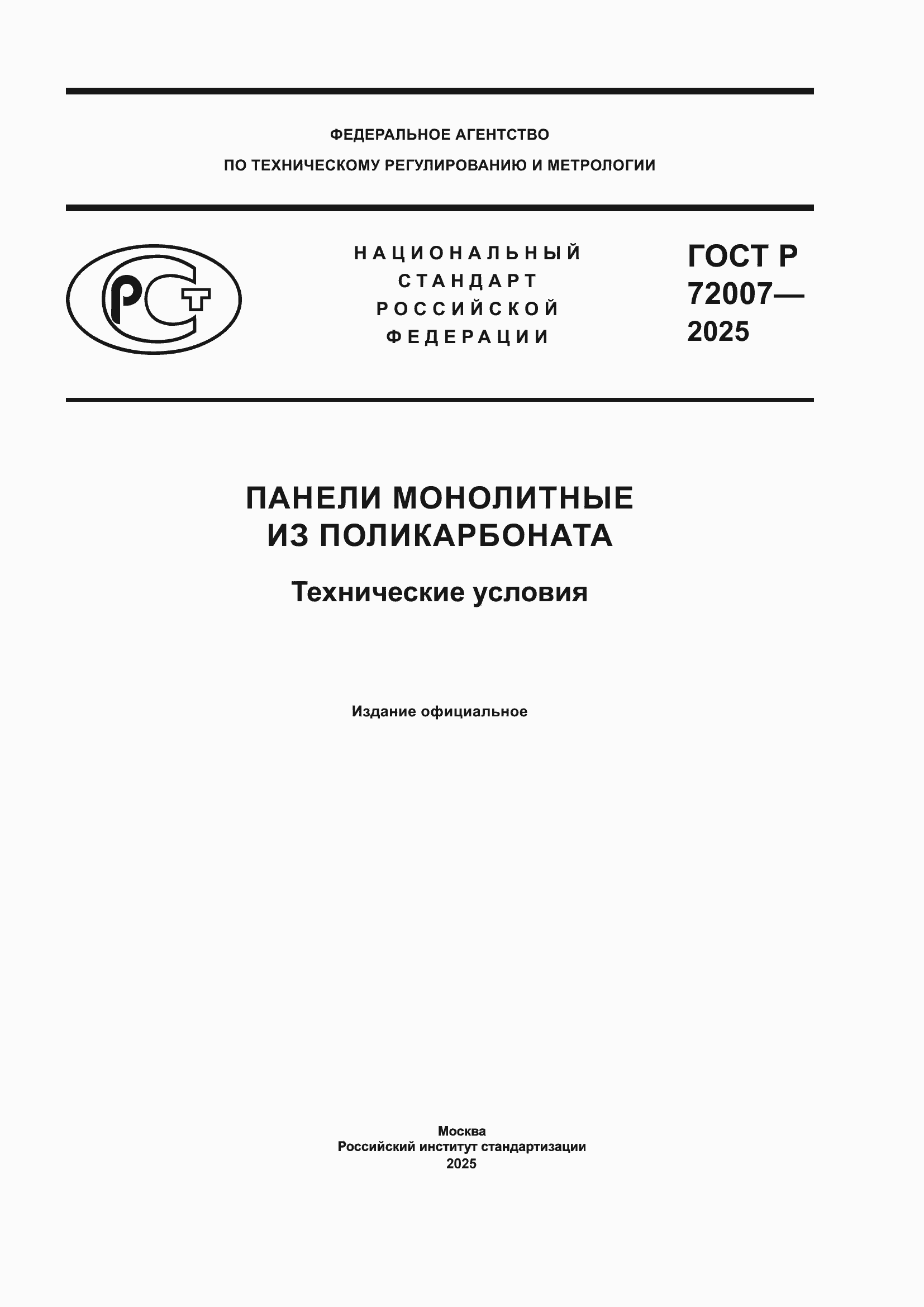 ���� � 72007-2025. �������� 1