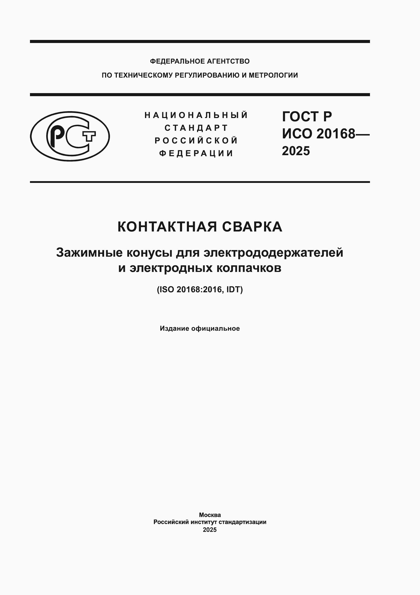 ���� � ��� 20168-2025. �������� 1
