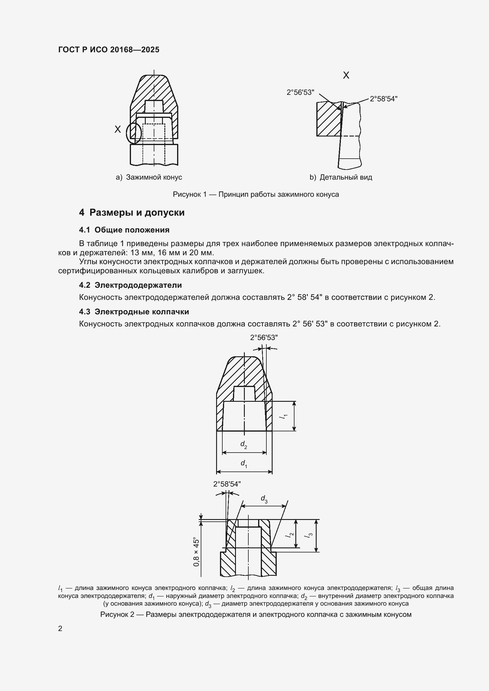���� � ��� 20168-2025. �������� 4